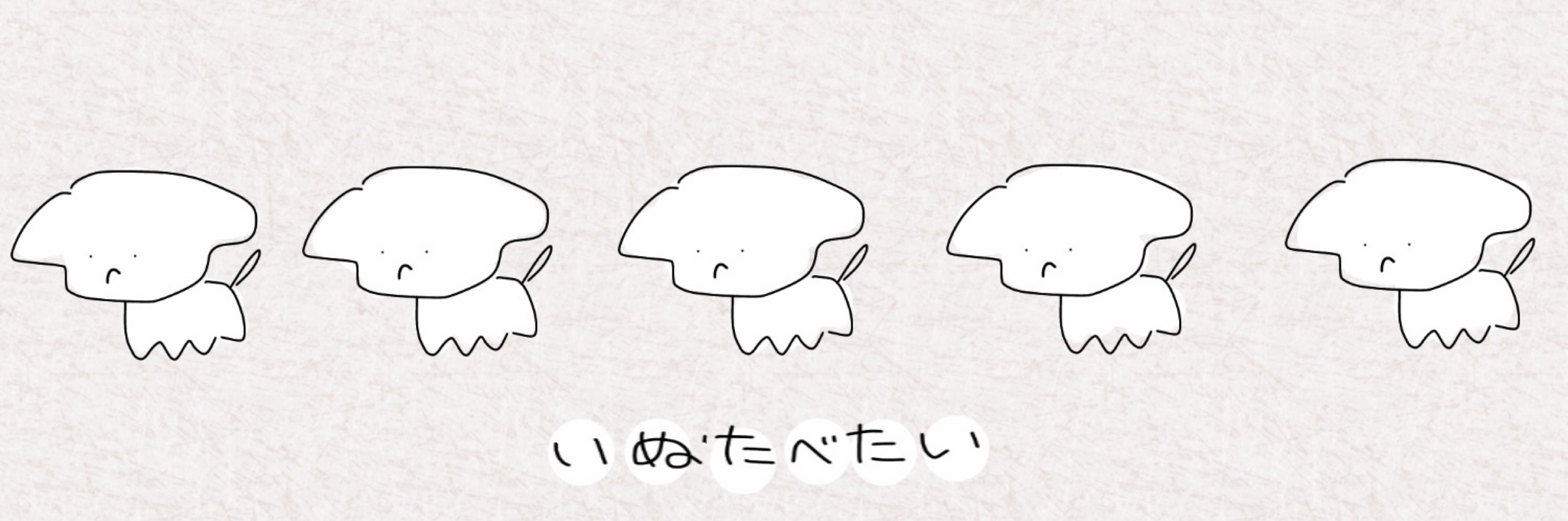 いぬたべたい