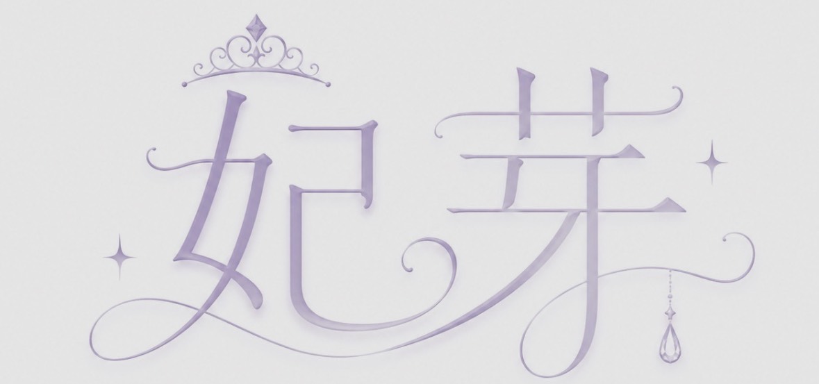 妃芽 ℯꫂ ၴႅၴ 専𝓥𝓘𝓟
