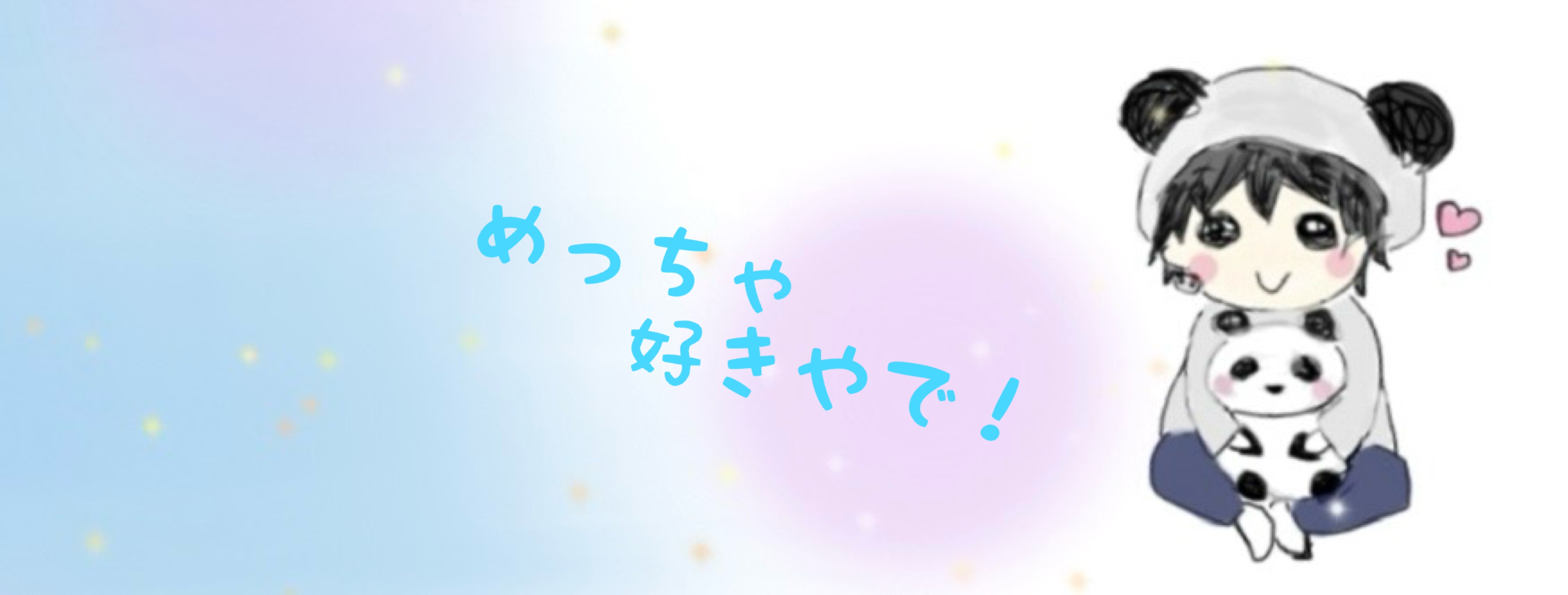誤字の使い手 じょん🐼
