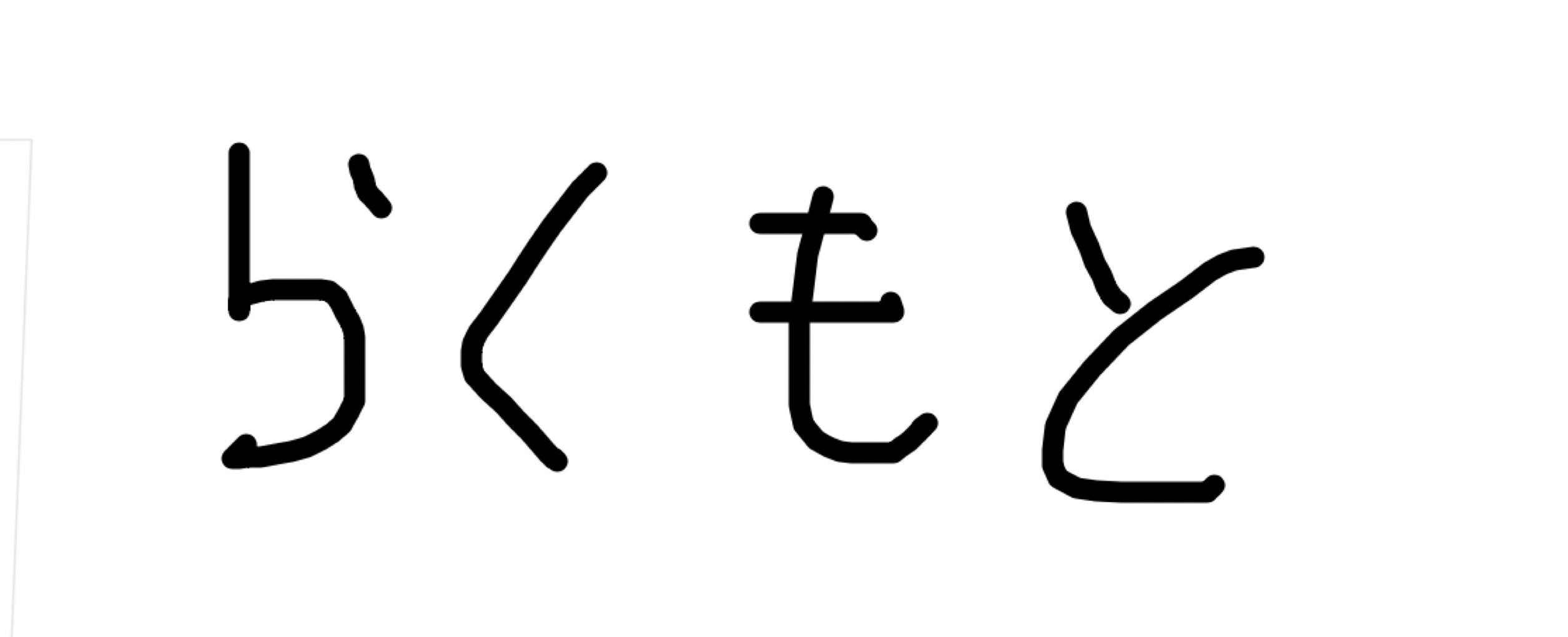 らくもと