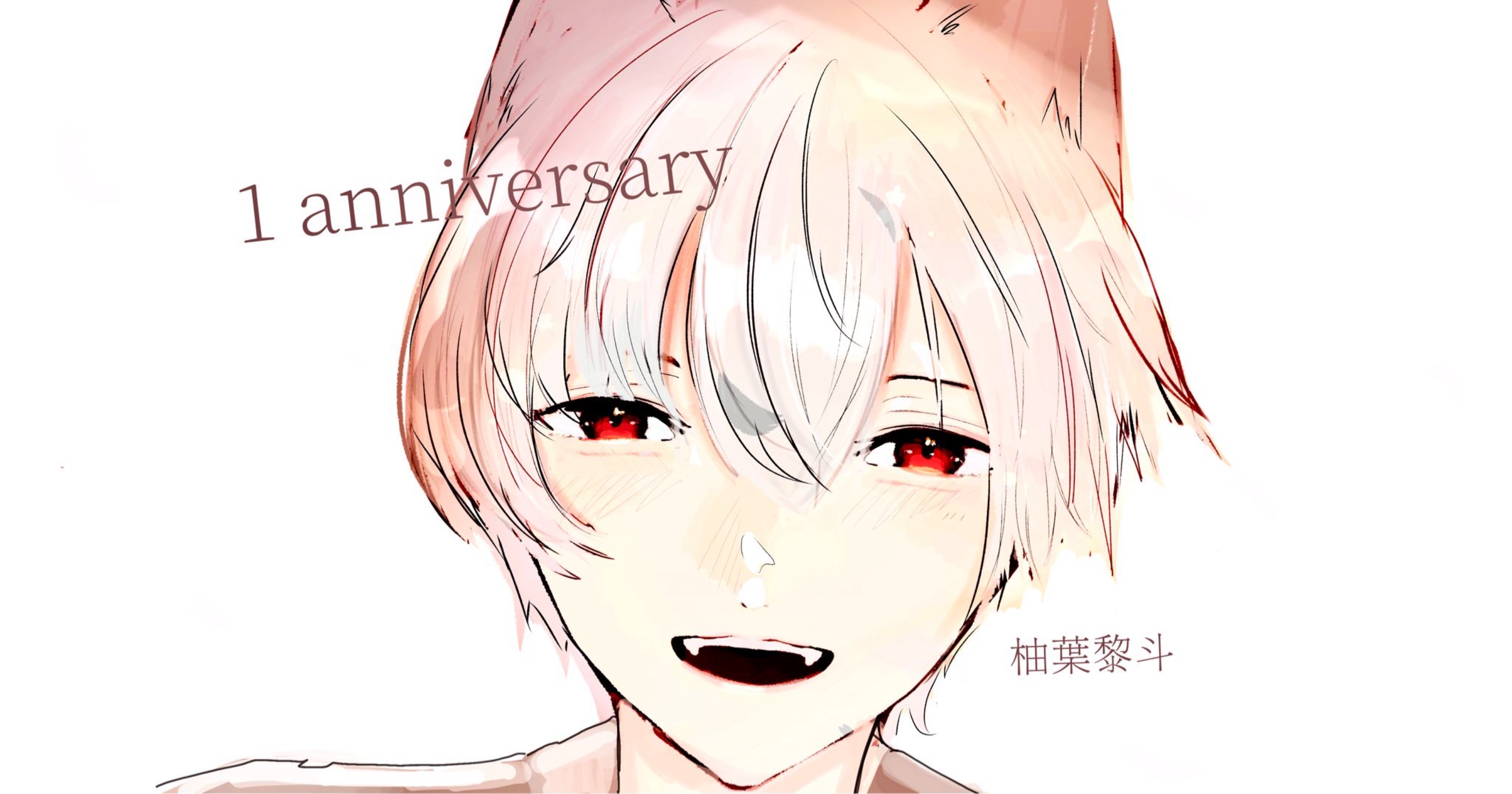 ⛩柚葉黎斗🦊੭⁾⁾ ⛩@🎉㊗️1周年🎉