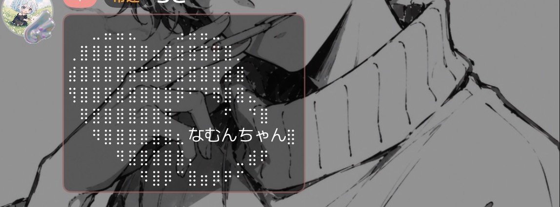なむん✩⡱