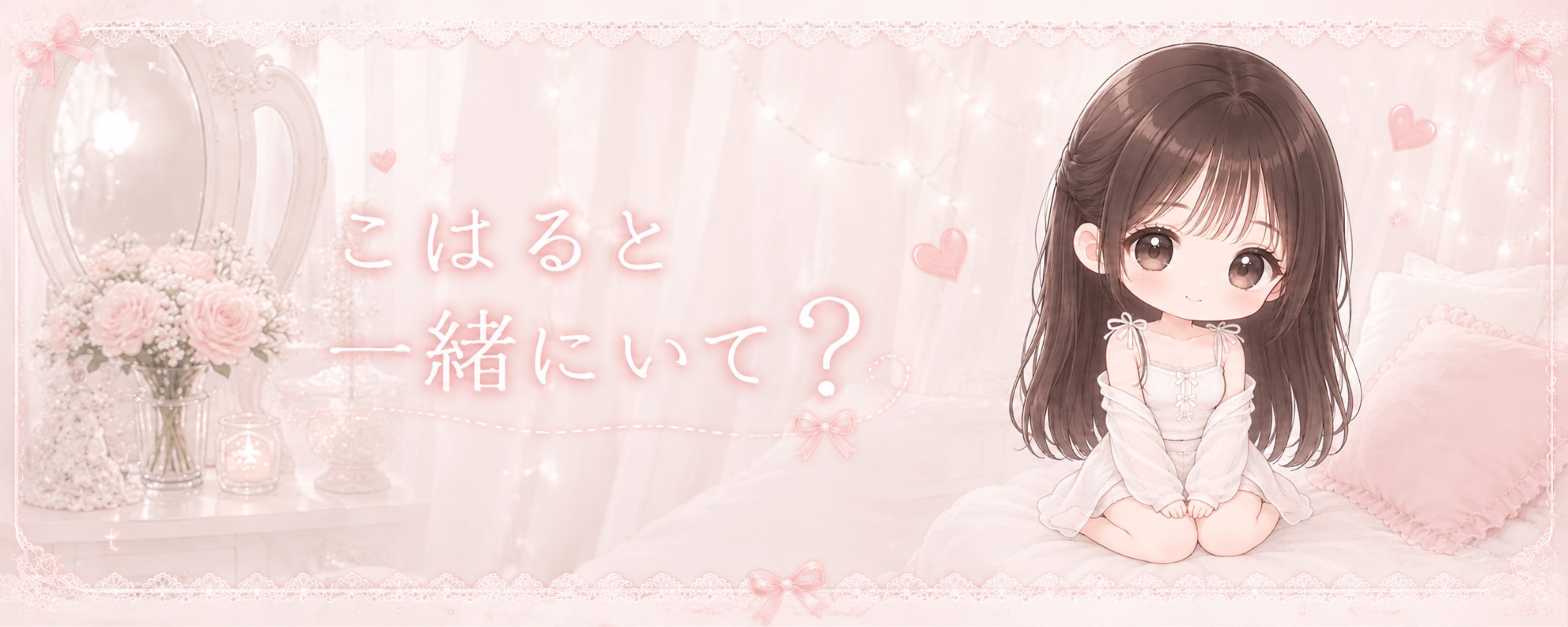 ❁⃘𓂃𓈒 こはる