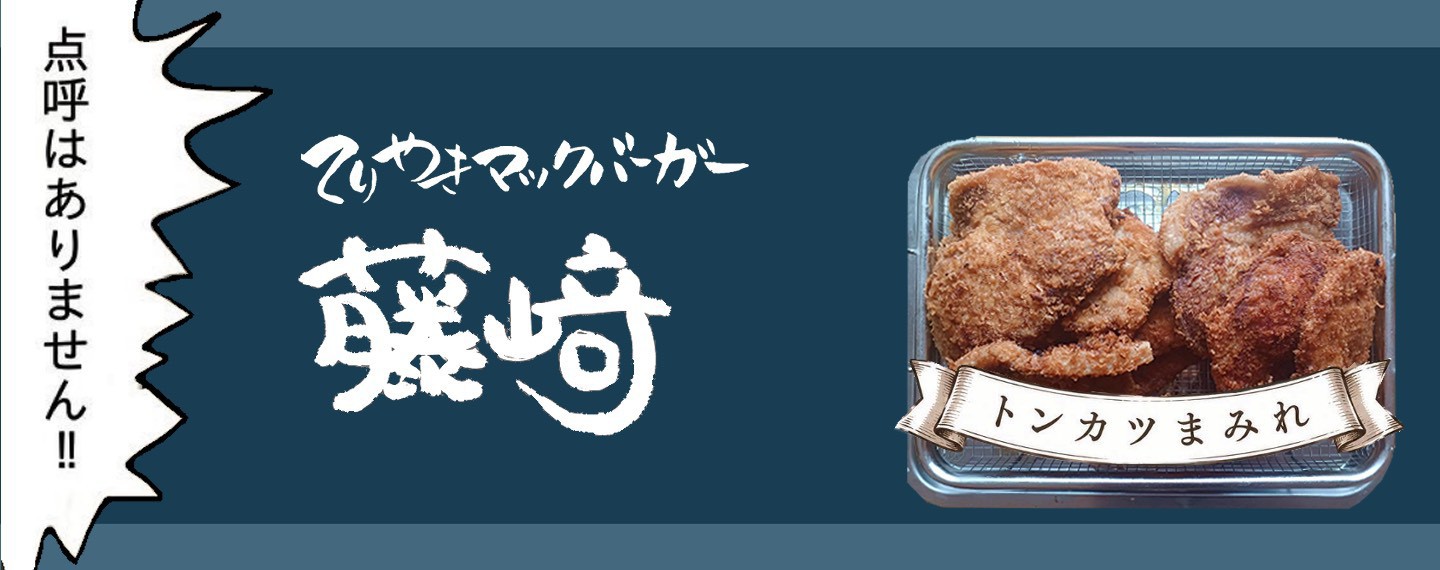 藤﨑