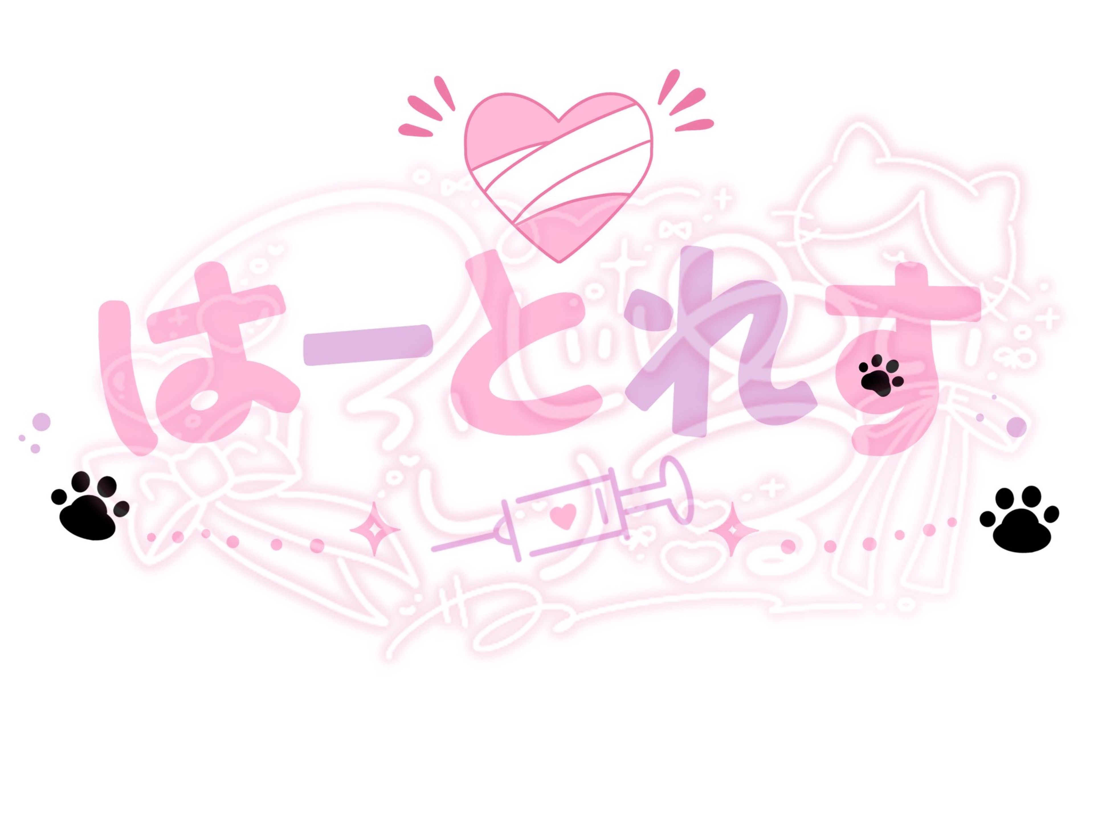 はーとれす