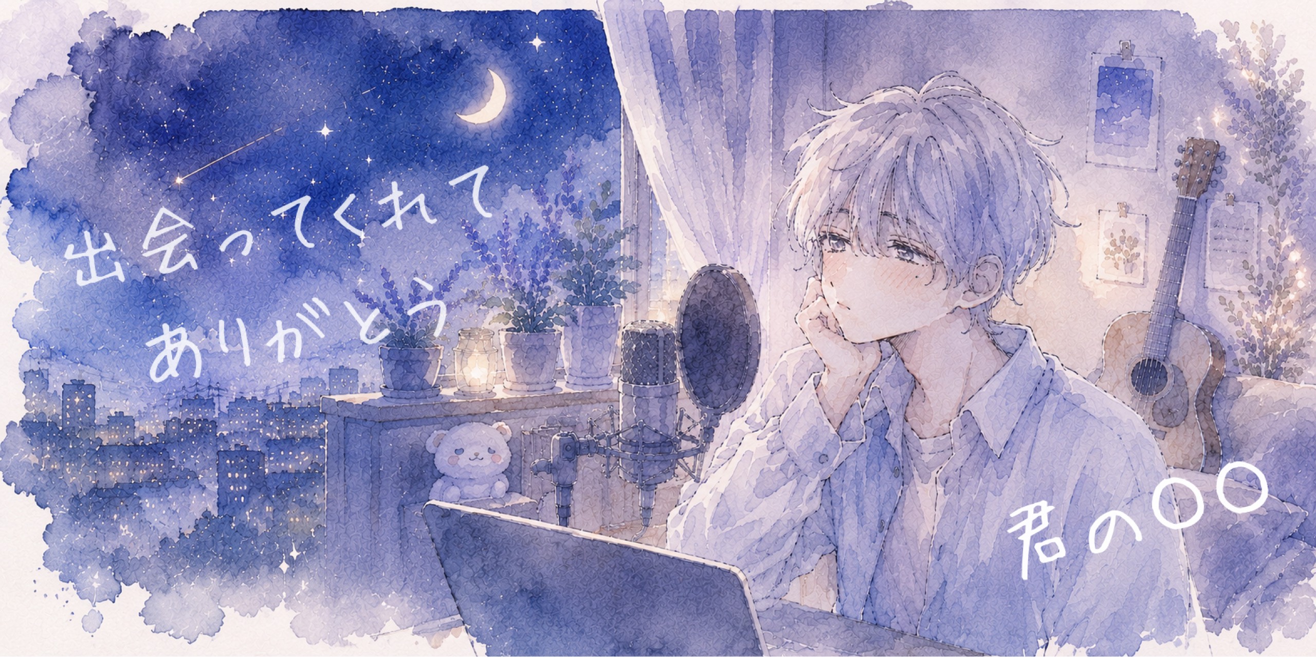 君の〇〇