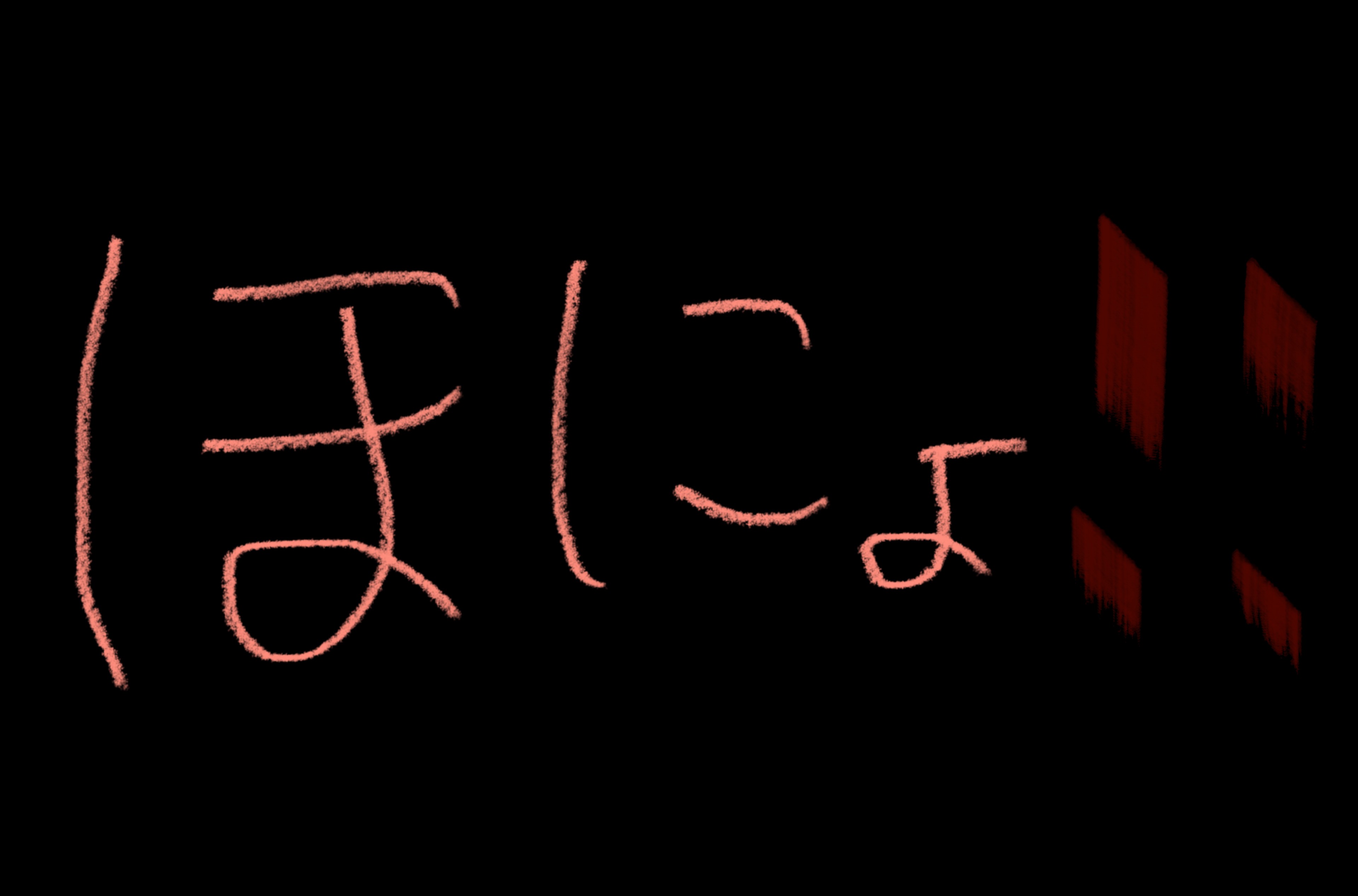 《天才‼️》ホニョカ‼️‼️‼️