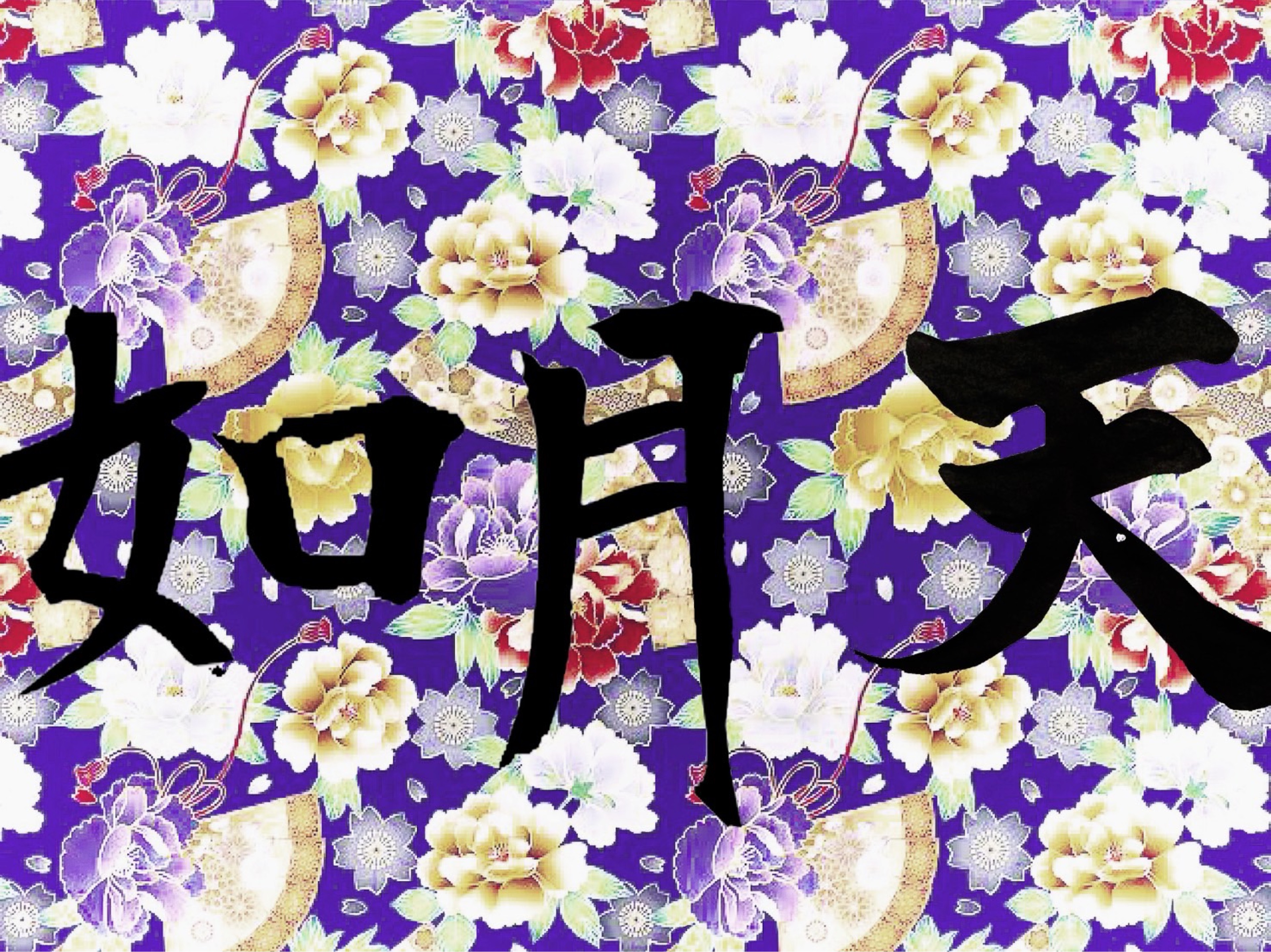 如月 天 ｱﾏ