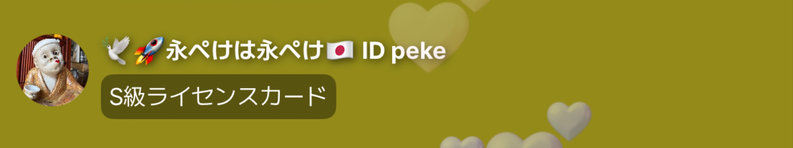 ðïžðæ°žãºãã¯æ°žãºãð¯ðµ ID peke