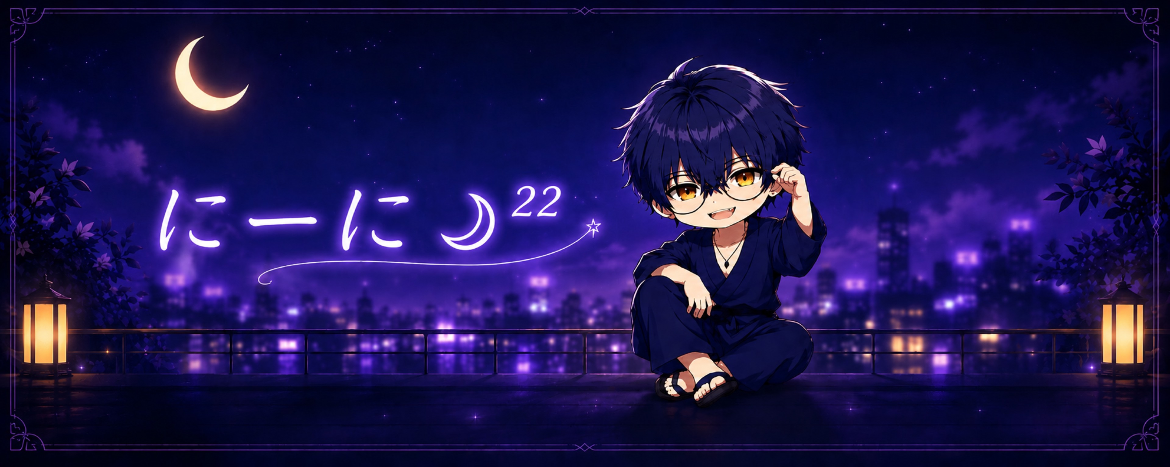 にーに☽²²