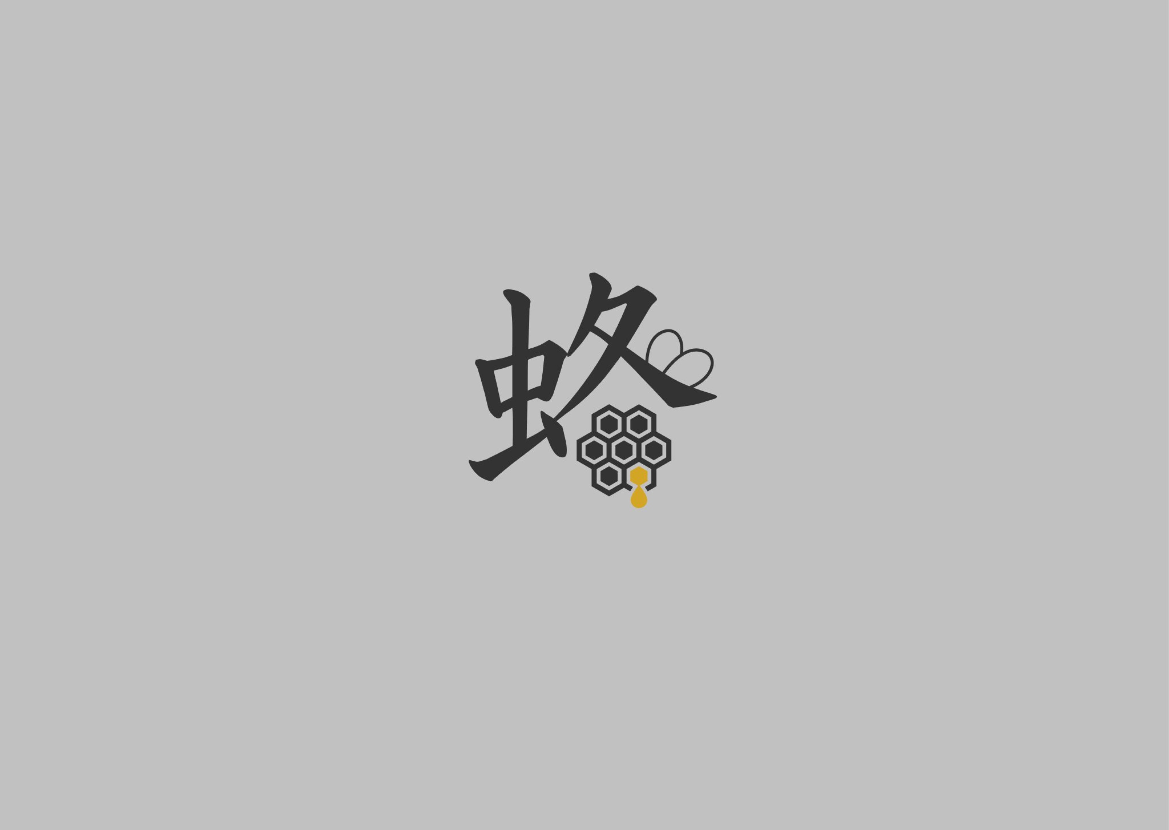 蜂