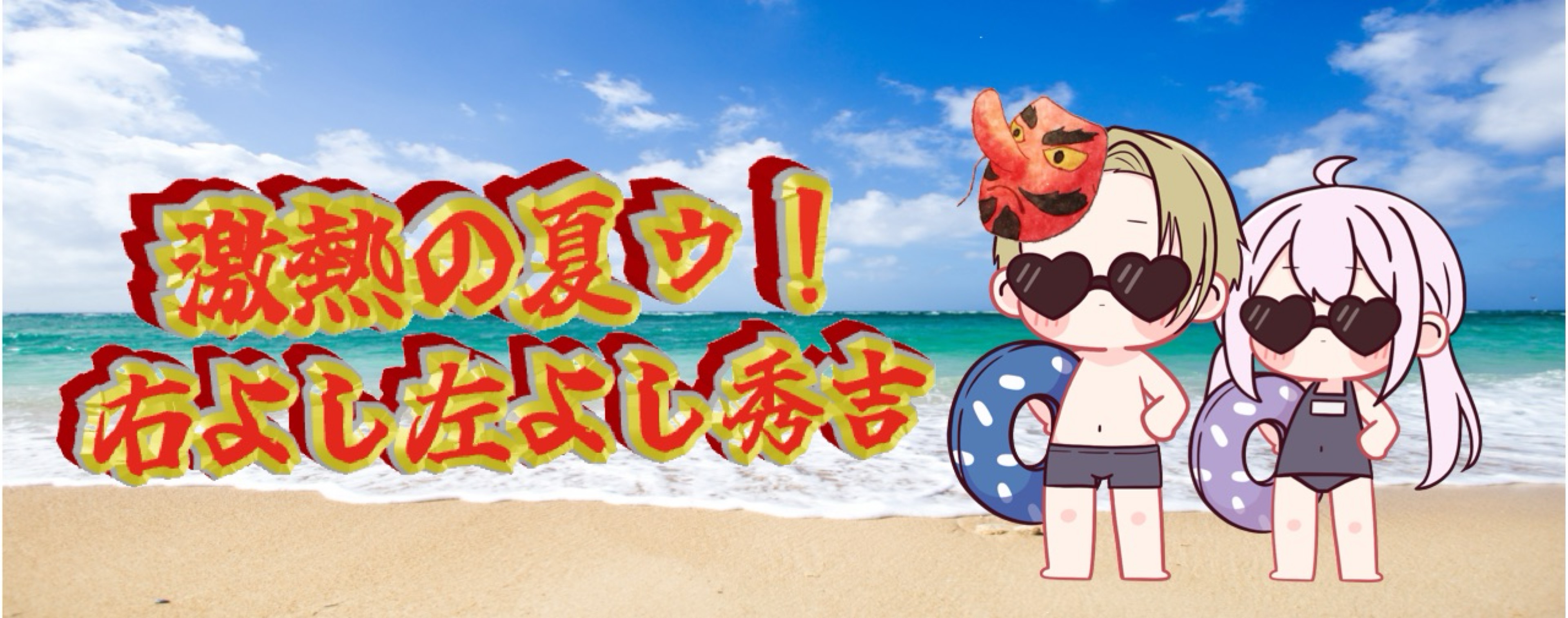 右よし左よし秀吉