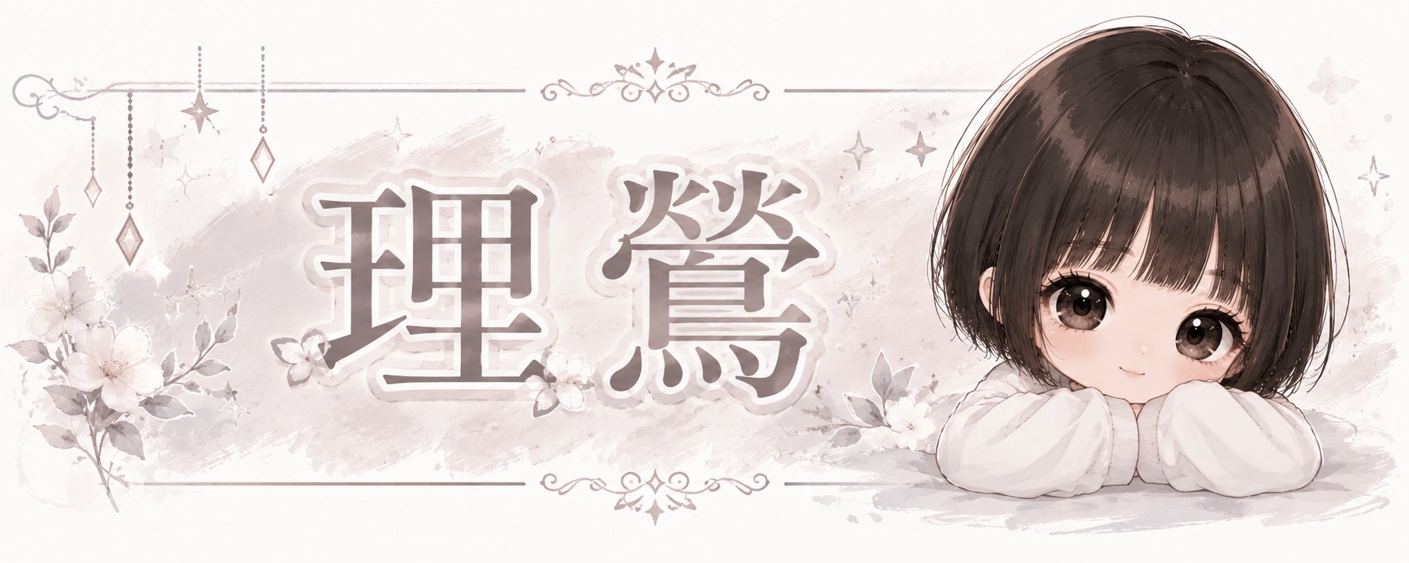 理鶯˓𓄹 ࣪˖ᵘ