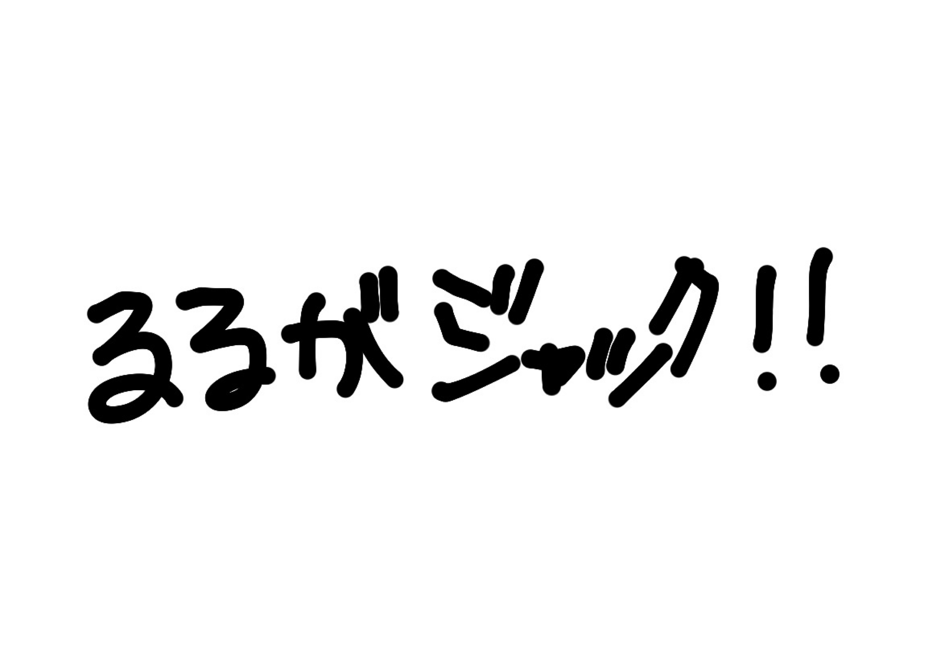 る̈る̈【みんちゃん‪‎🤍】