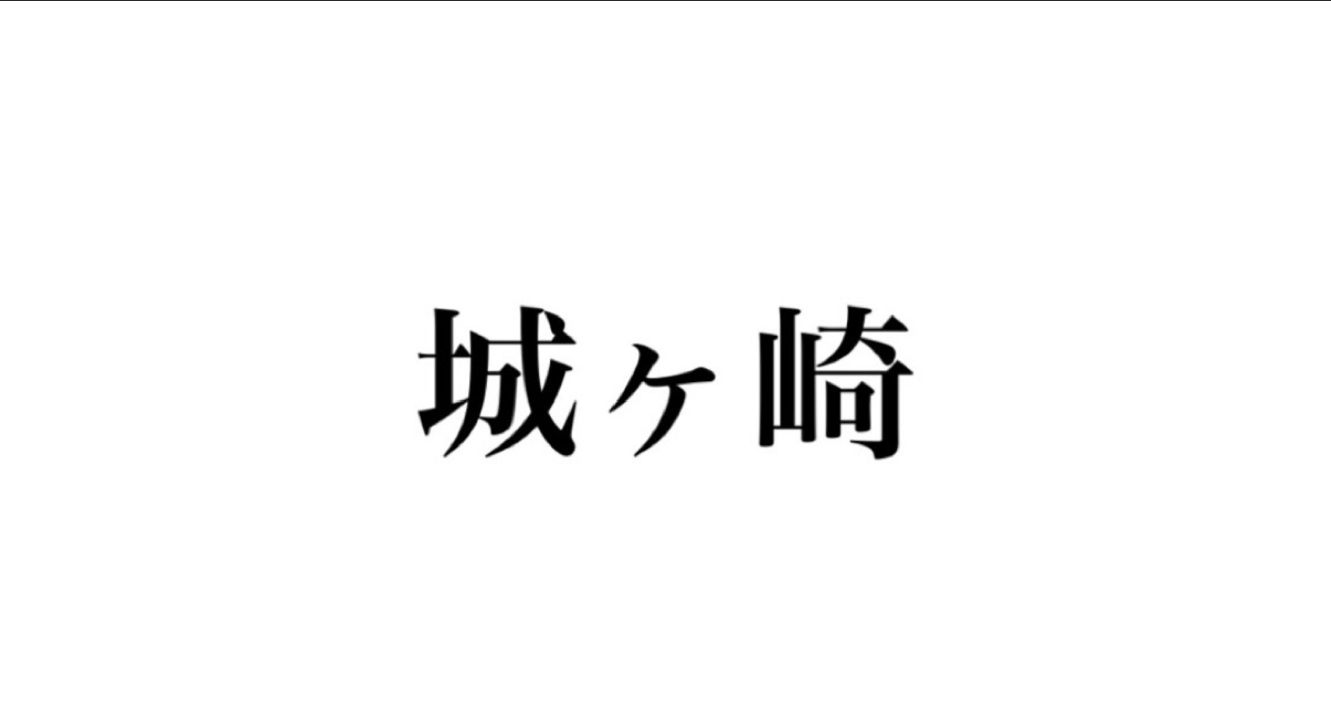 凪