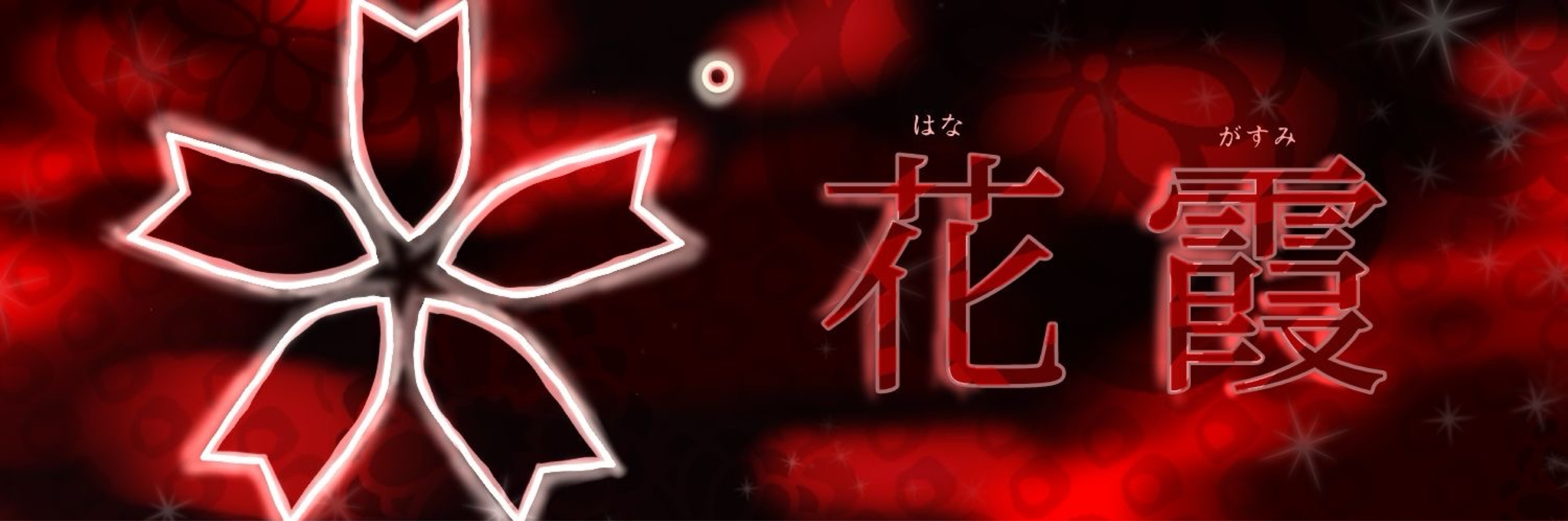 ❀゚花霞