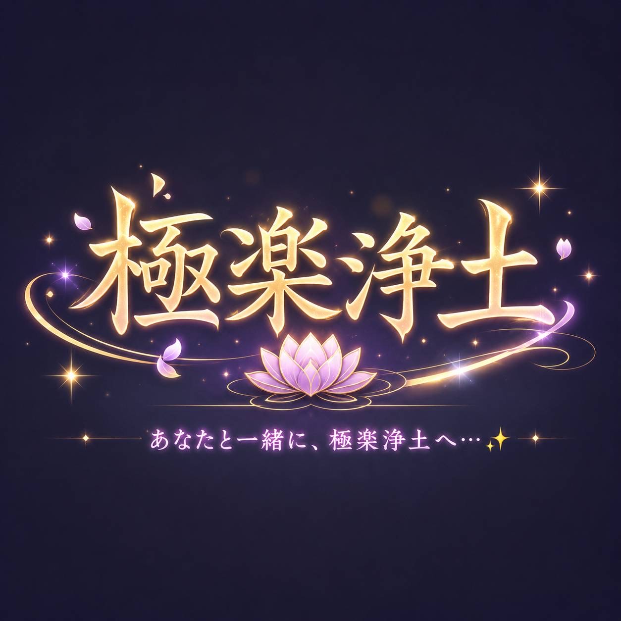 🔥極⛩️