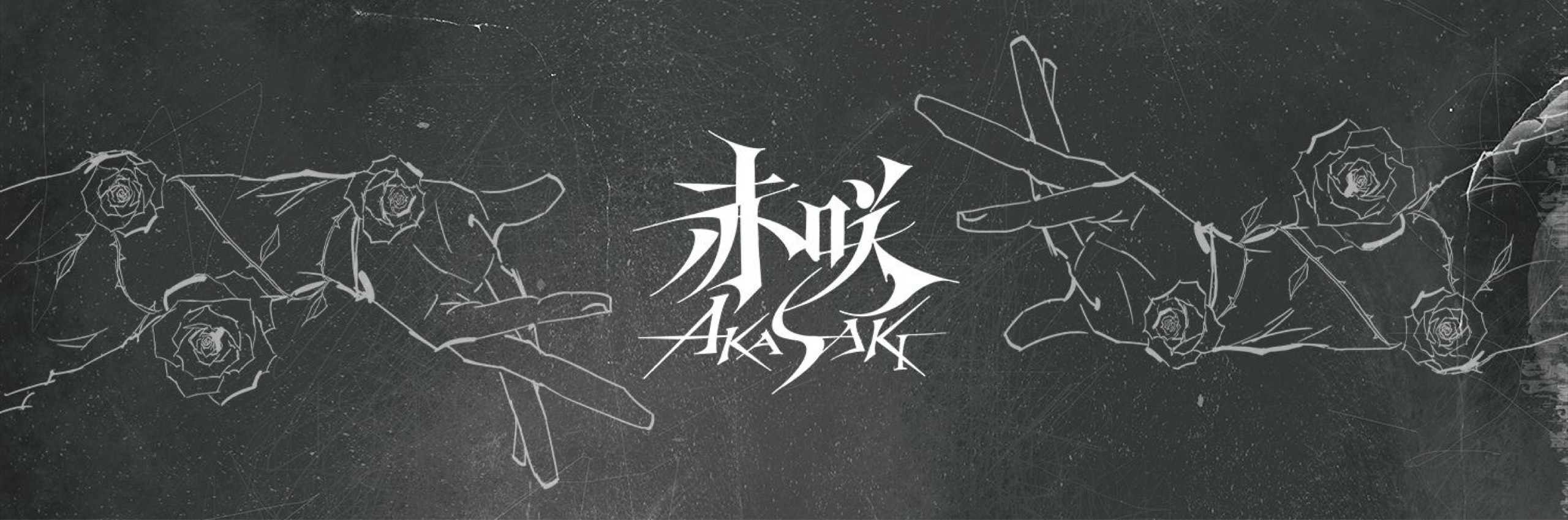 赤 咲