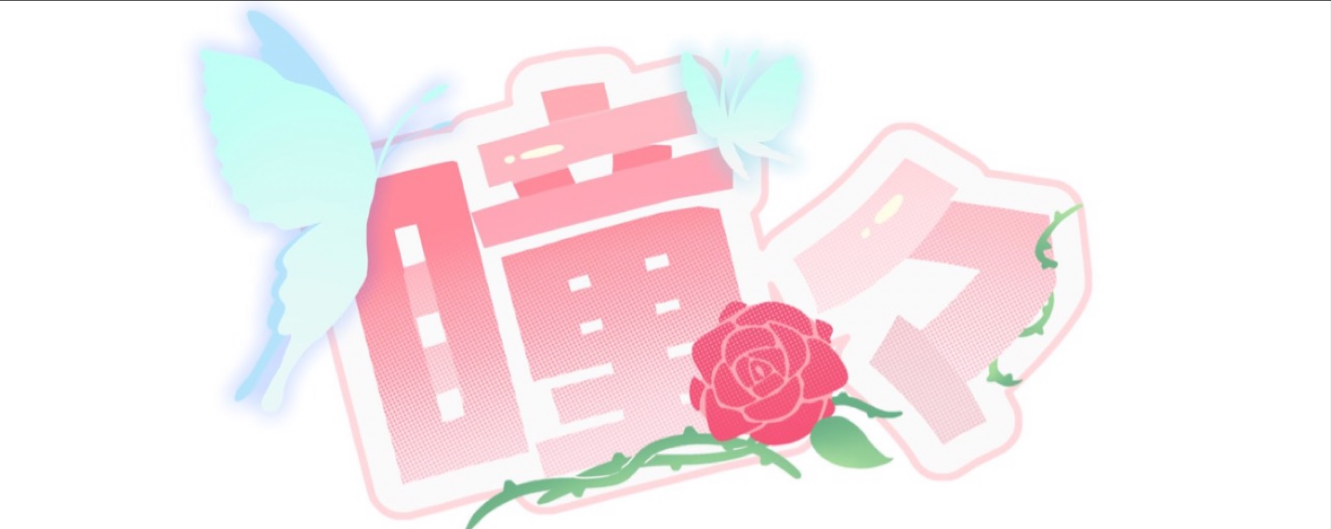 瞳々