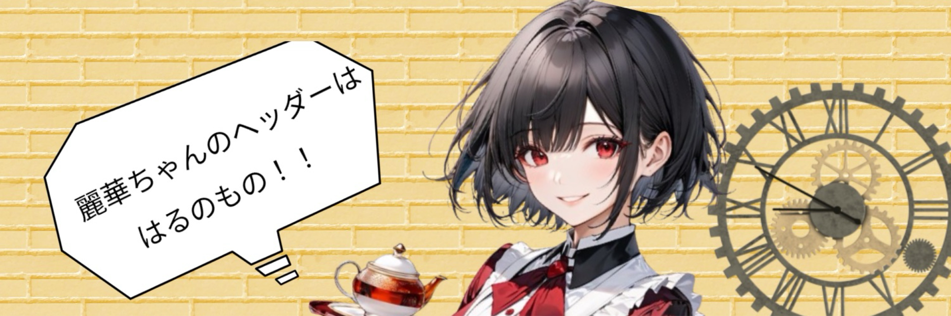 麗華