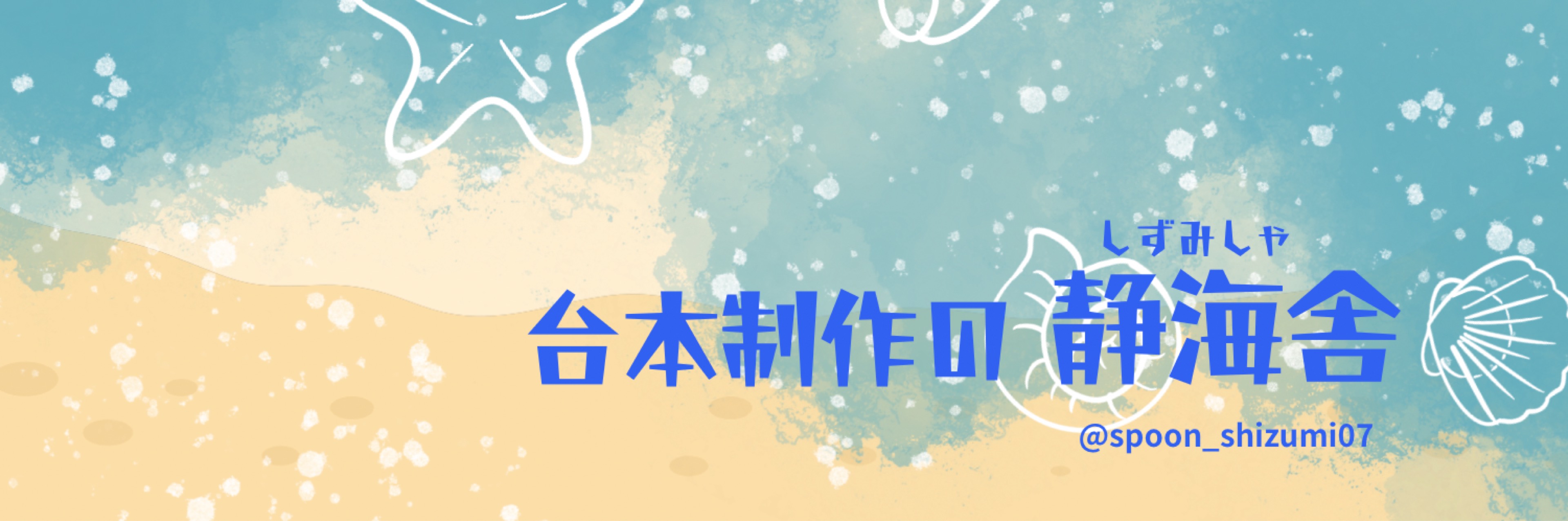 しずかな海@CAST