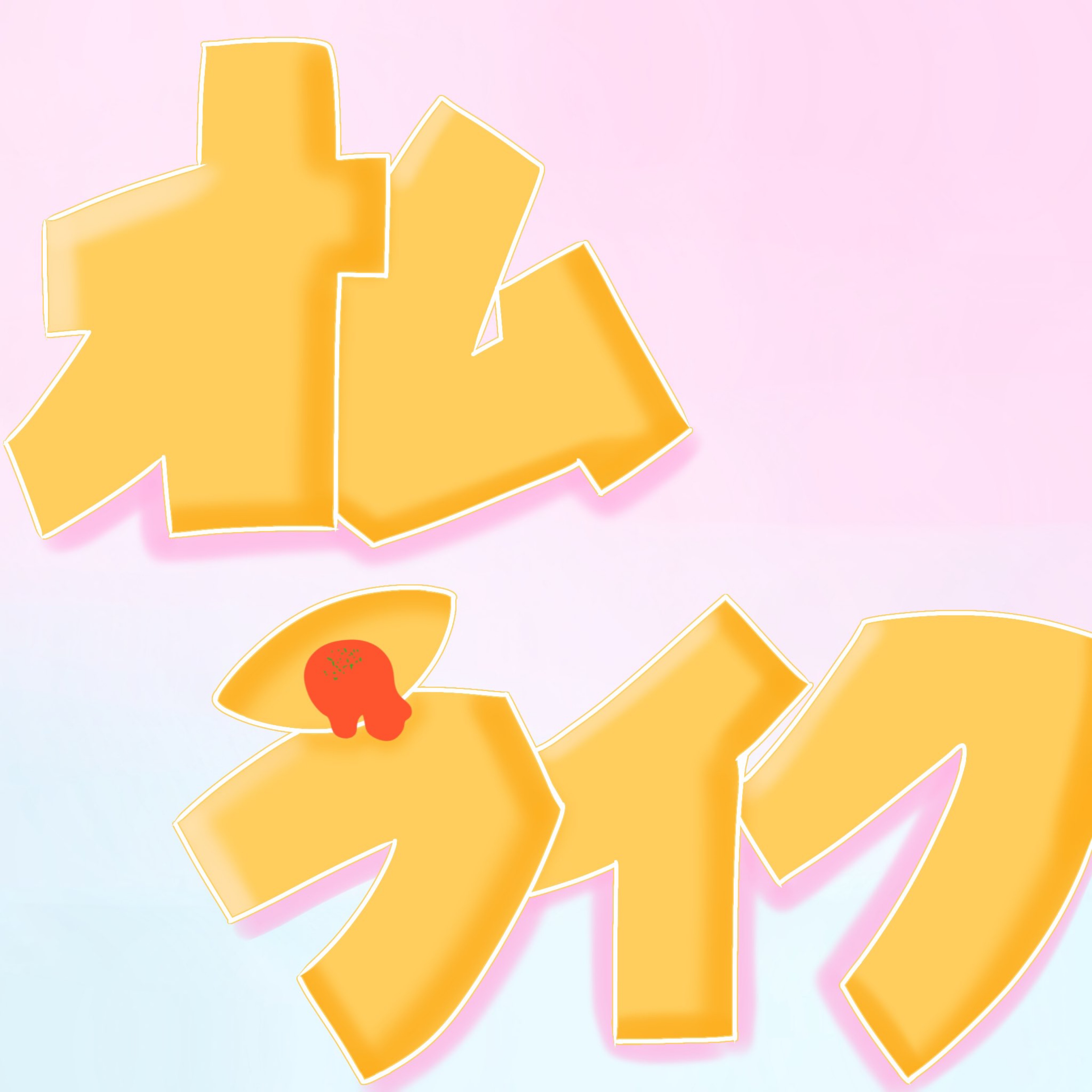♚♛♔♕オムライク
