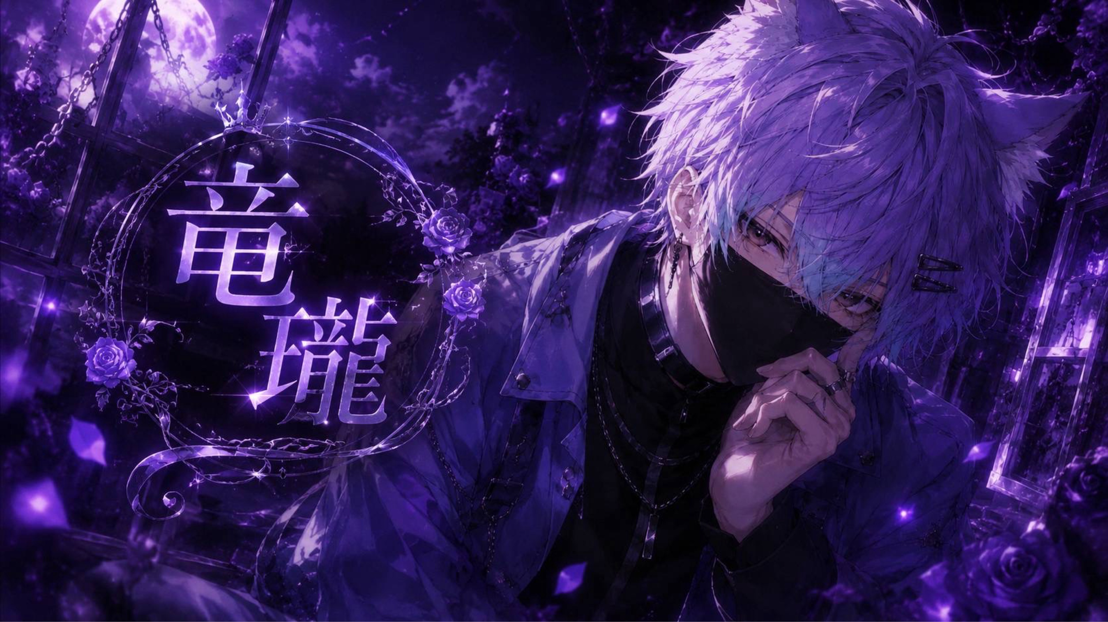 竜瓏