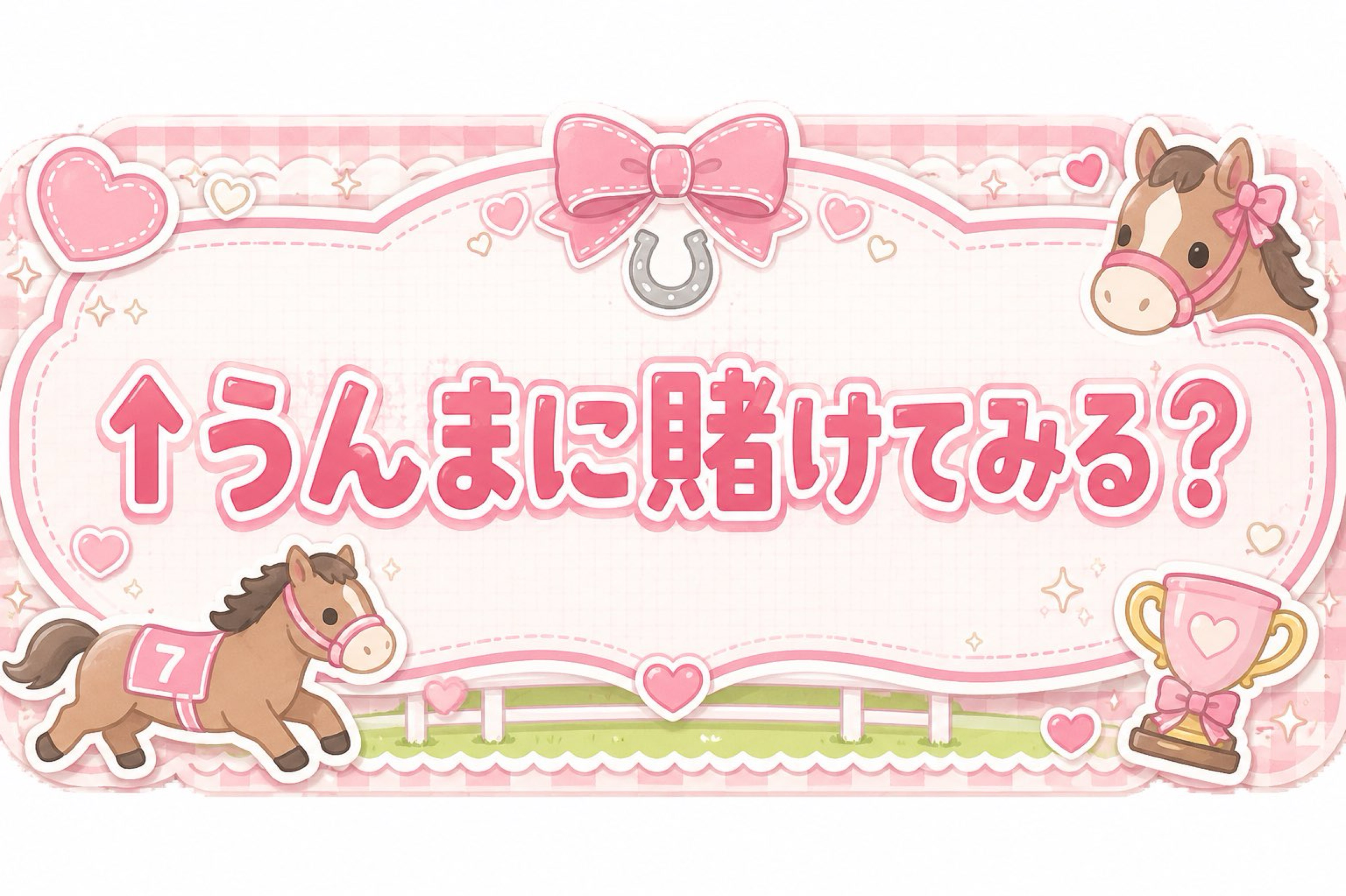 うま