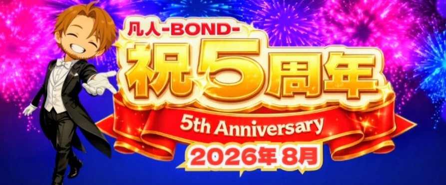 凡人-BOND-
