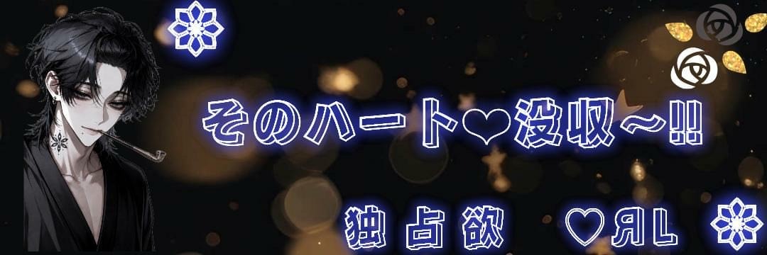 独占欲のЯ㌃
