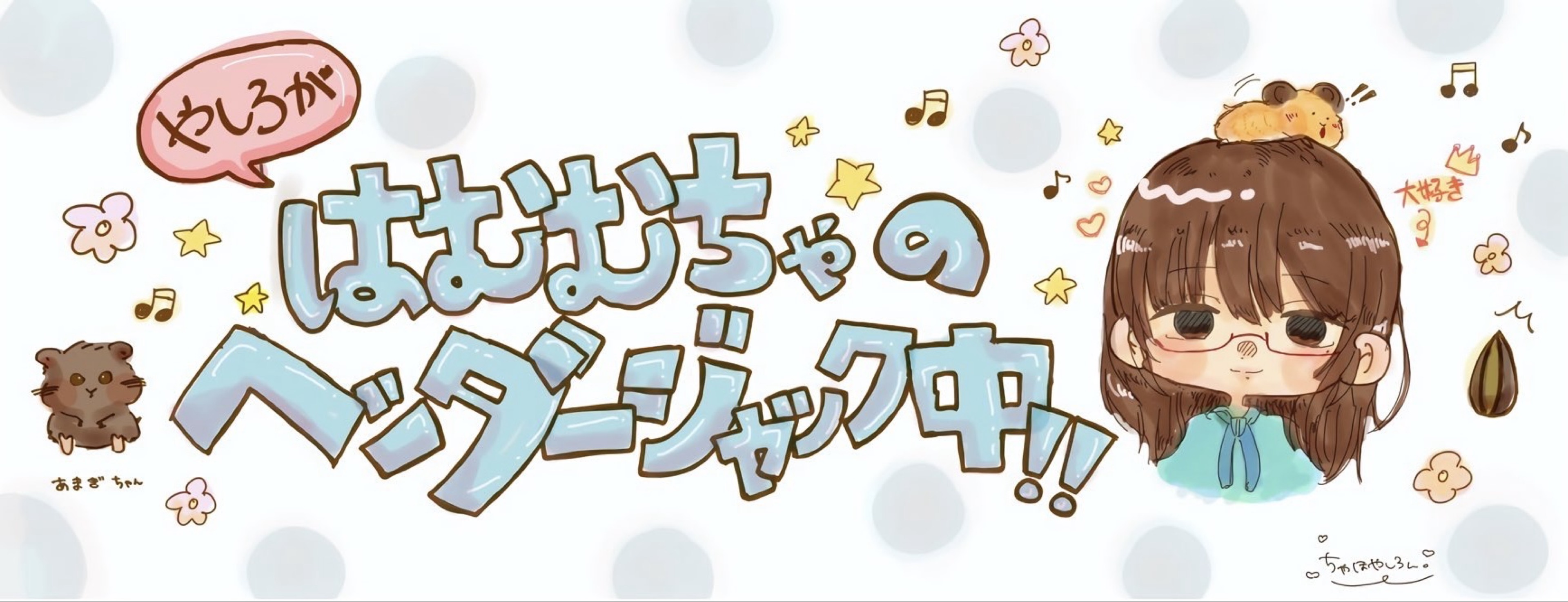 はむむ