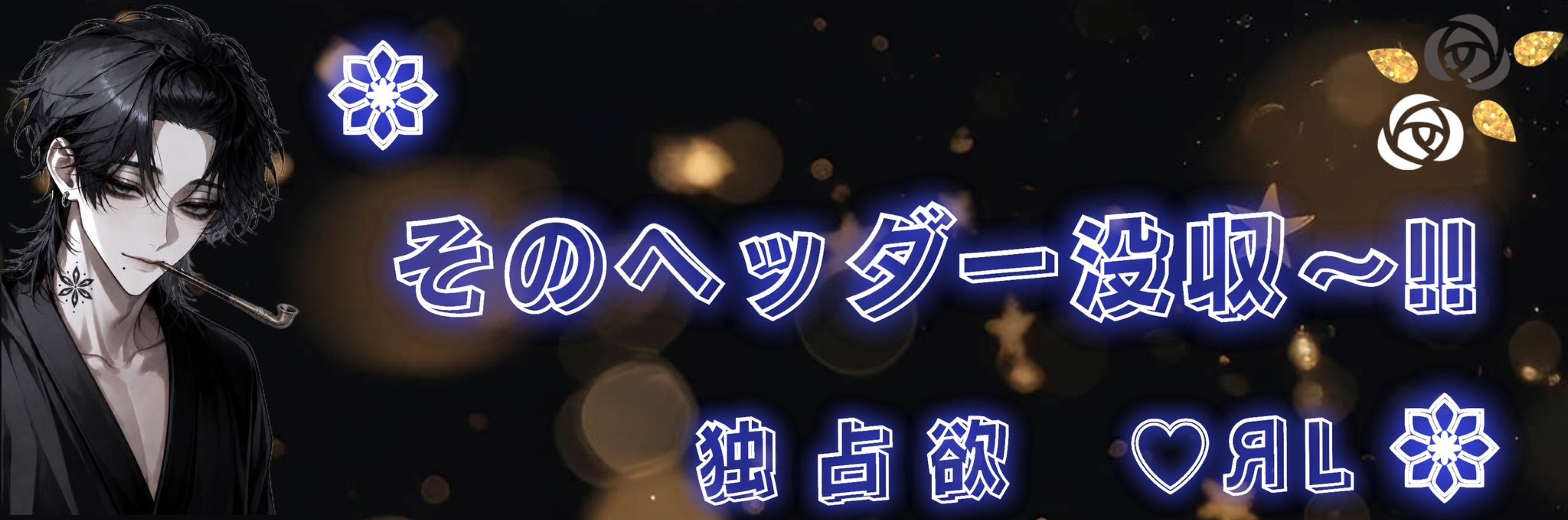 ♡ЯLしろなᴿ𑁍ʟ専V.I.P
