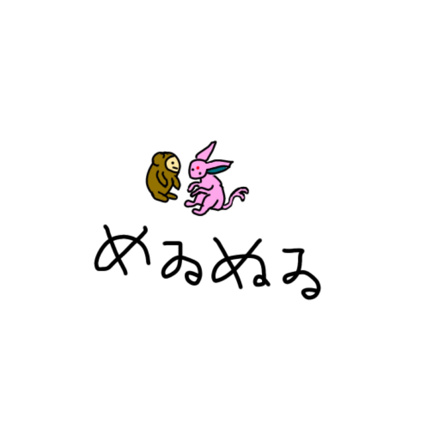 めゐめゐ