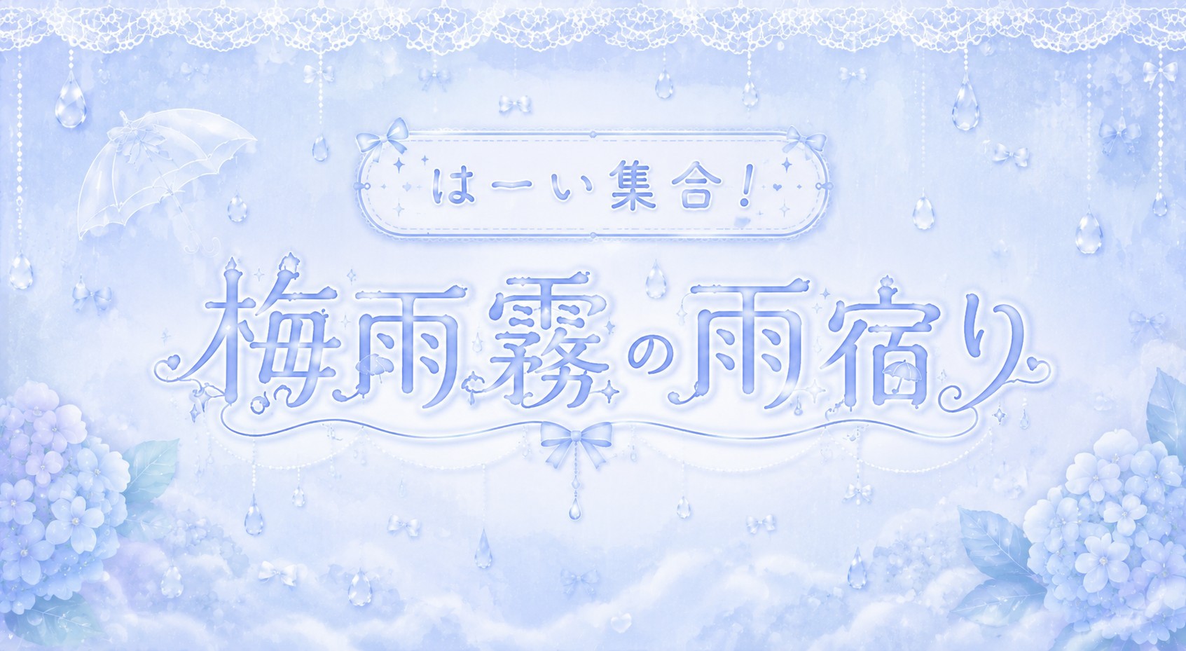 ⋆̩☂︎*̣̩๑/"梅雨霧