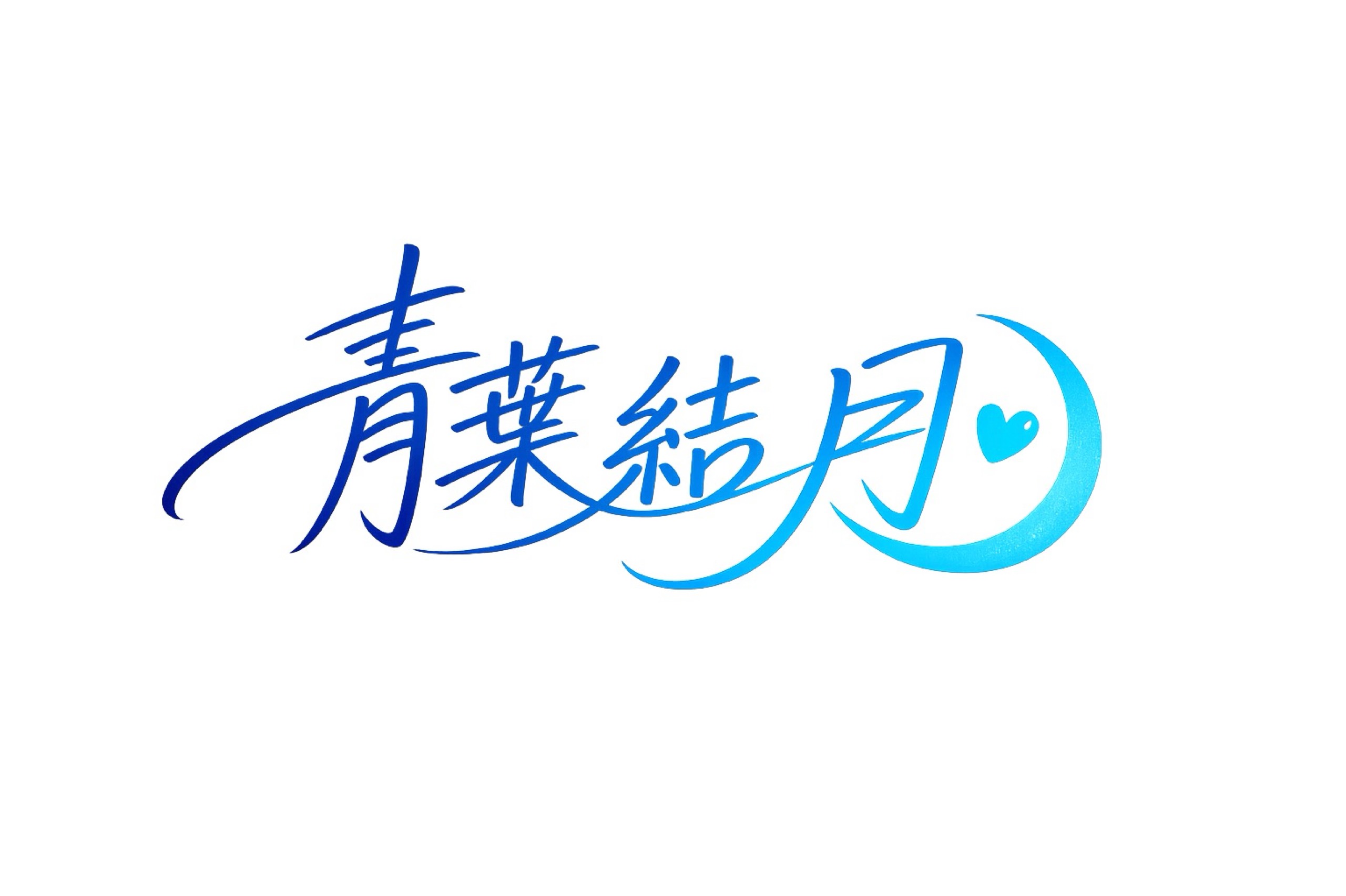 ྀི☾ 青葉結月