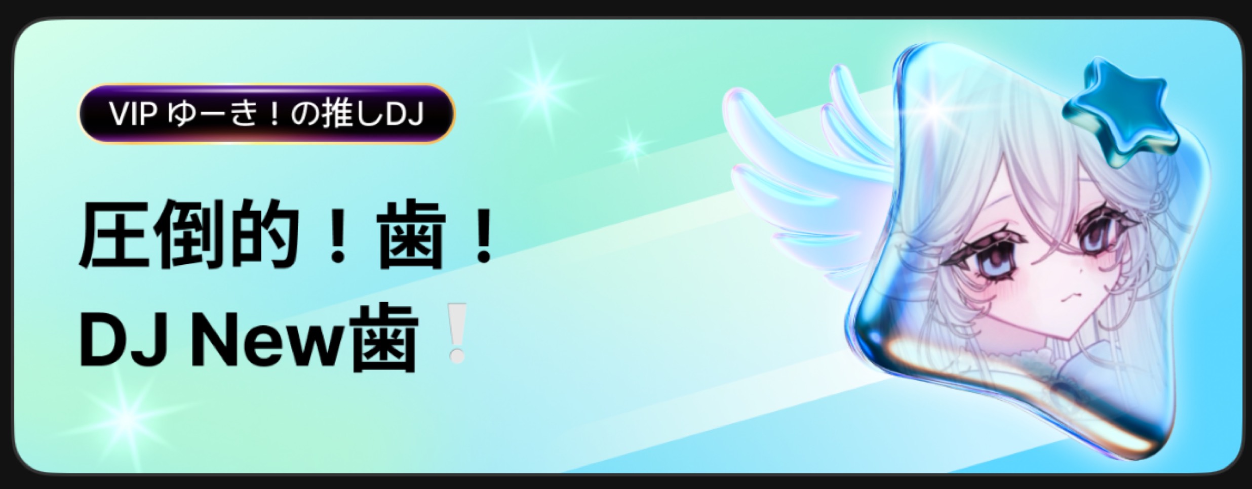 New歯❕