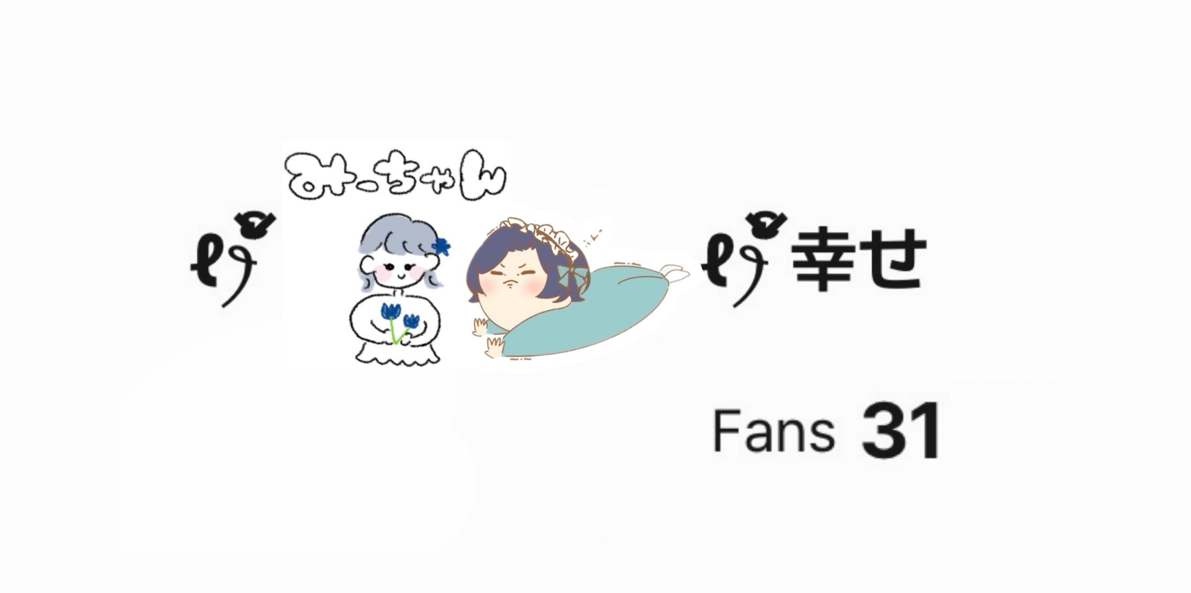 ℓꫂ ၴႅၴ./みー@🔵挑戦!