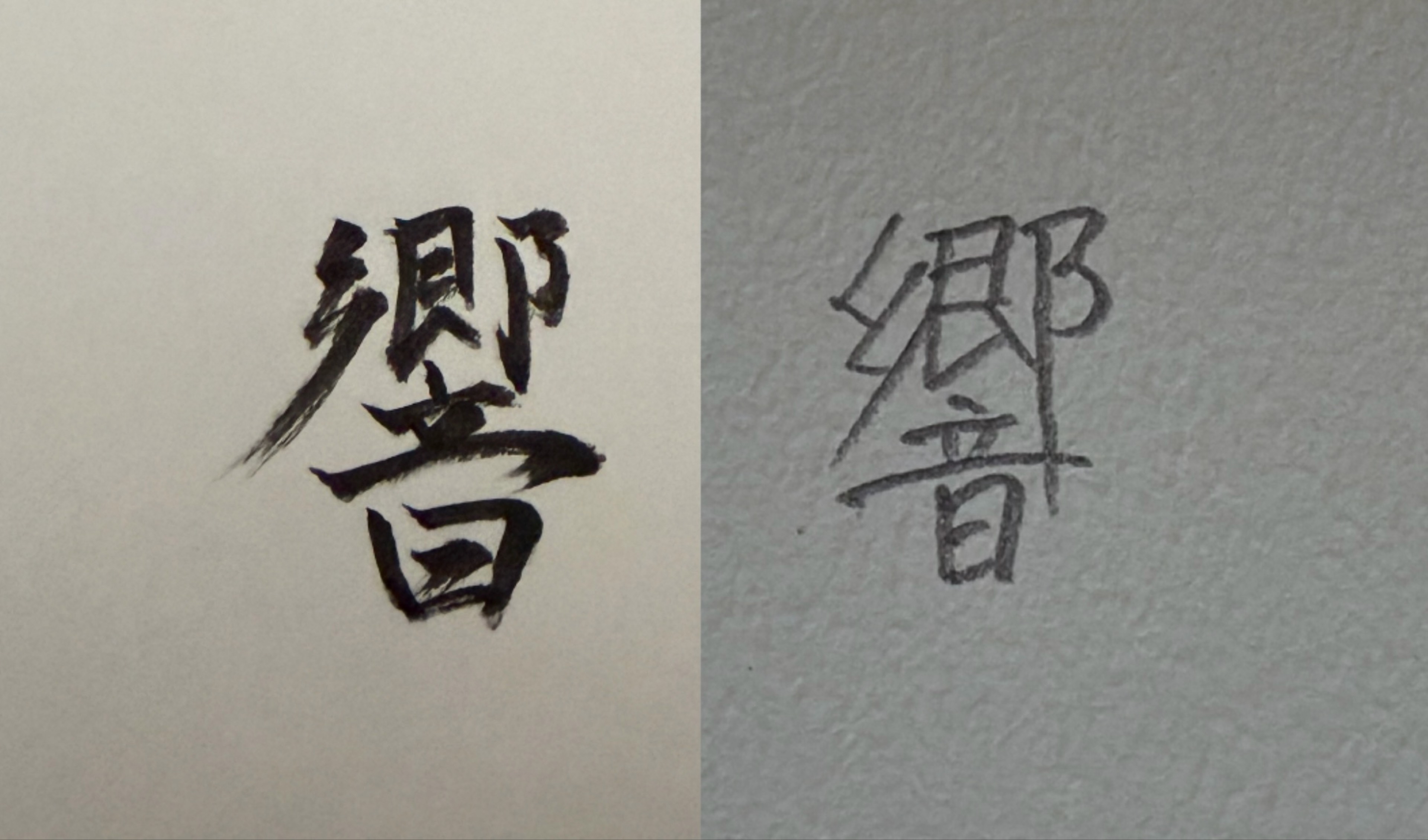 響