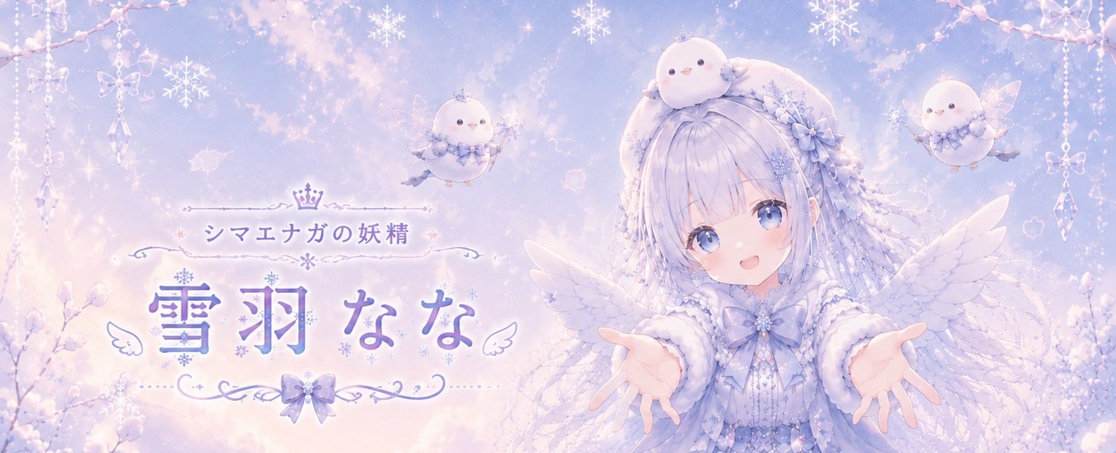 雪羽なな