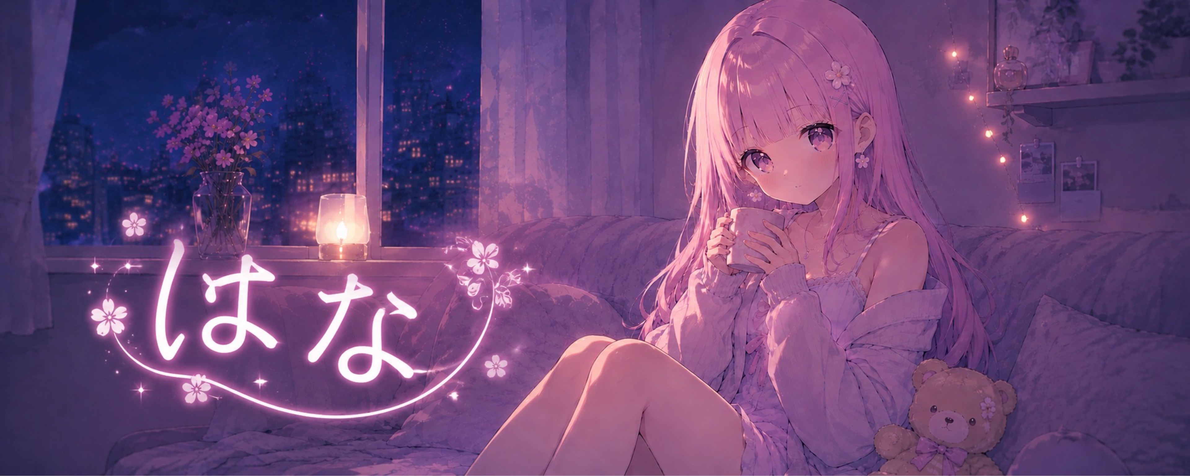 ❁¨̮はな