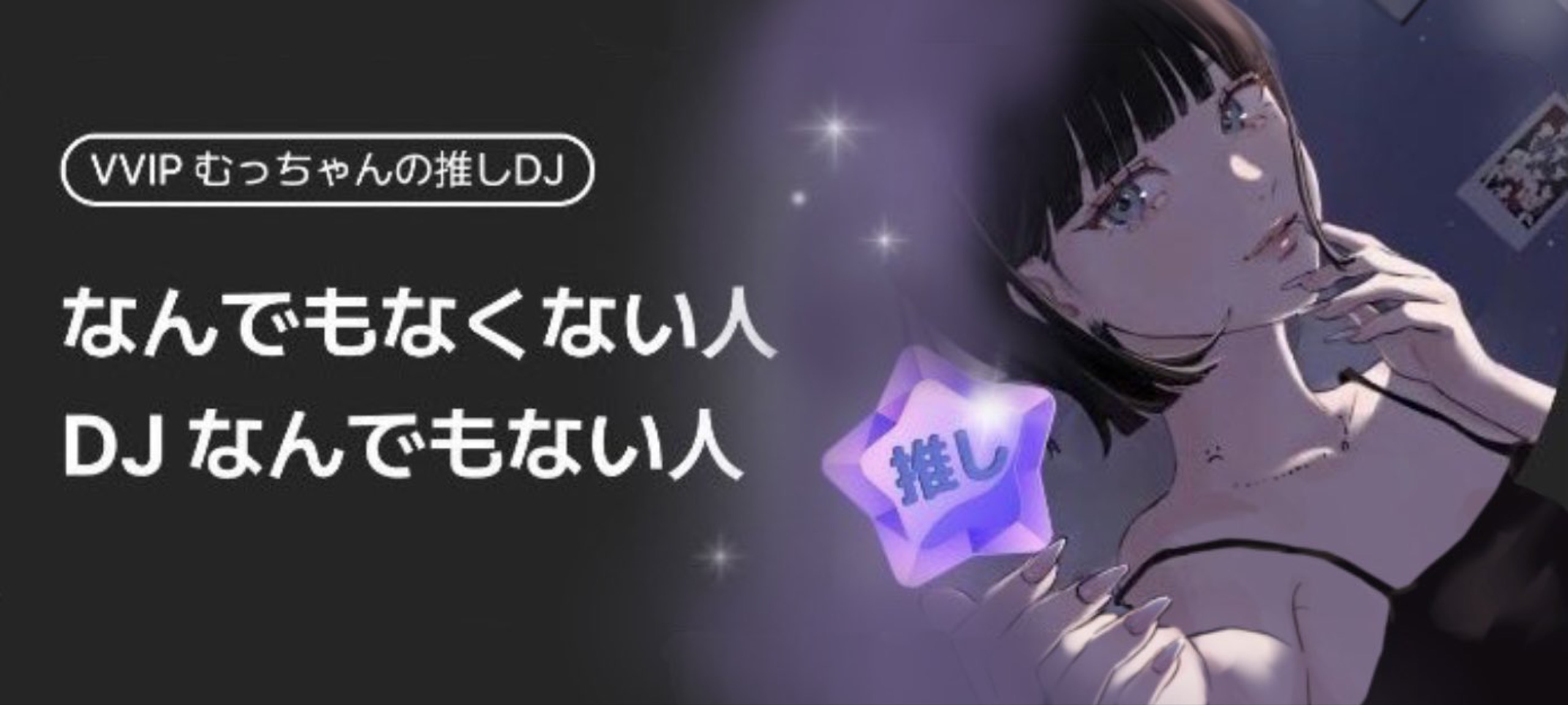 むっちゃん