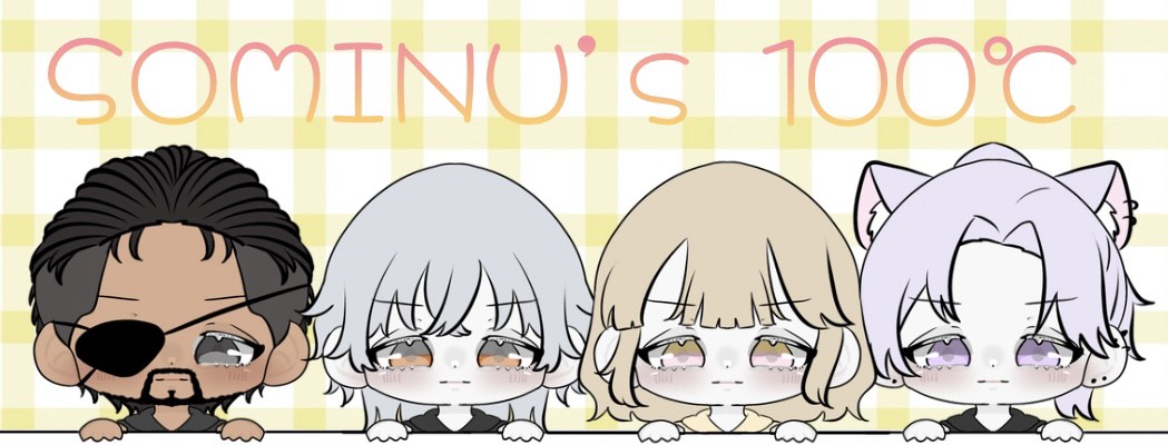 そみぬ