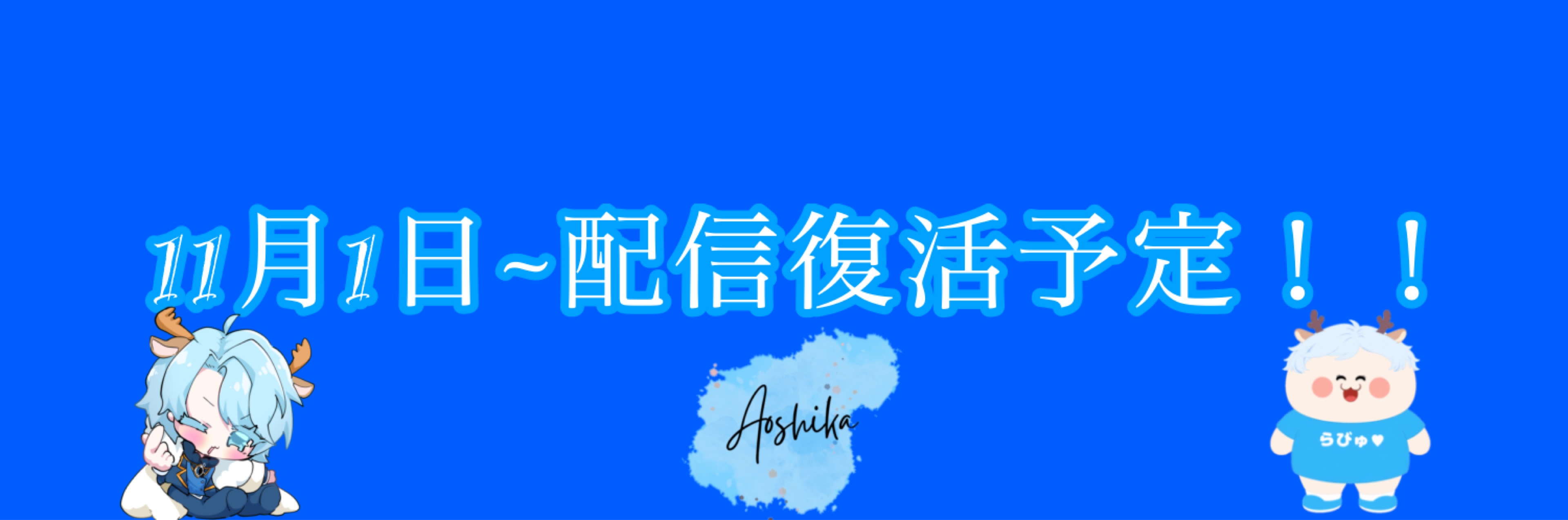 𝓐𐂂꙳ 青しか 休憩中11月復活
