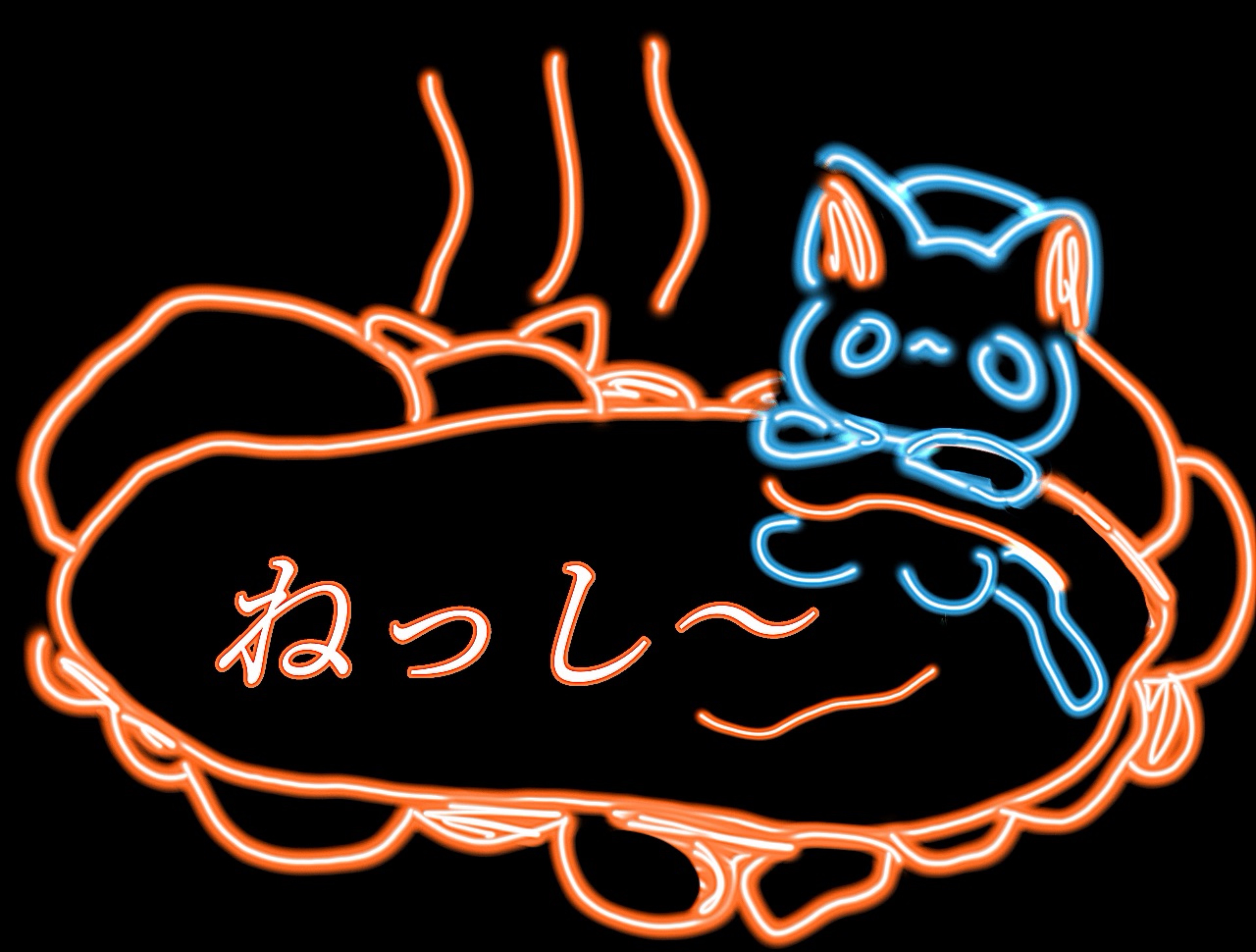 ね っ し ~🍊