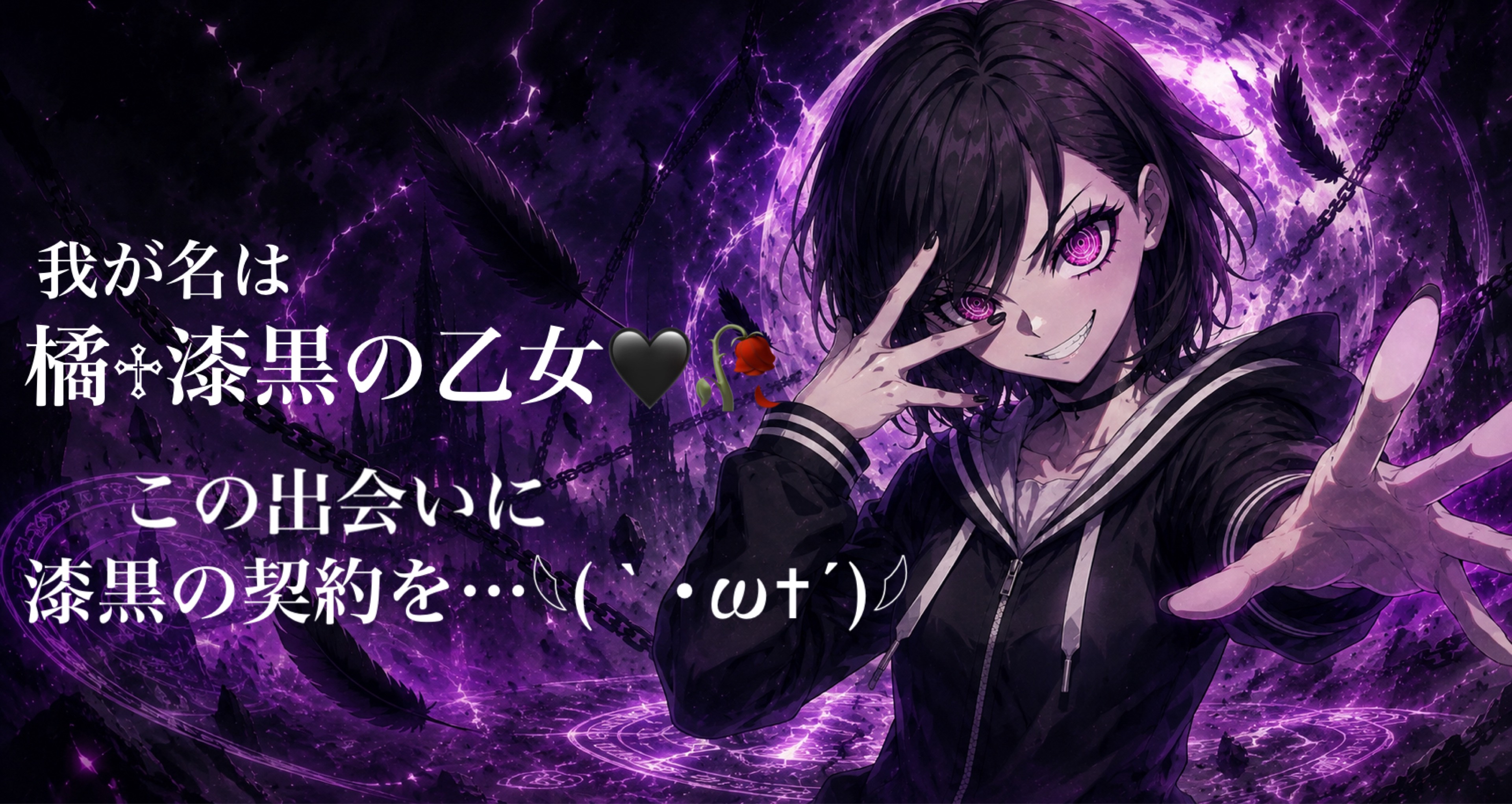 橘♱漆黒の乙女🖤🥀