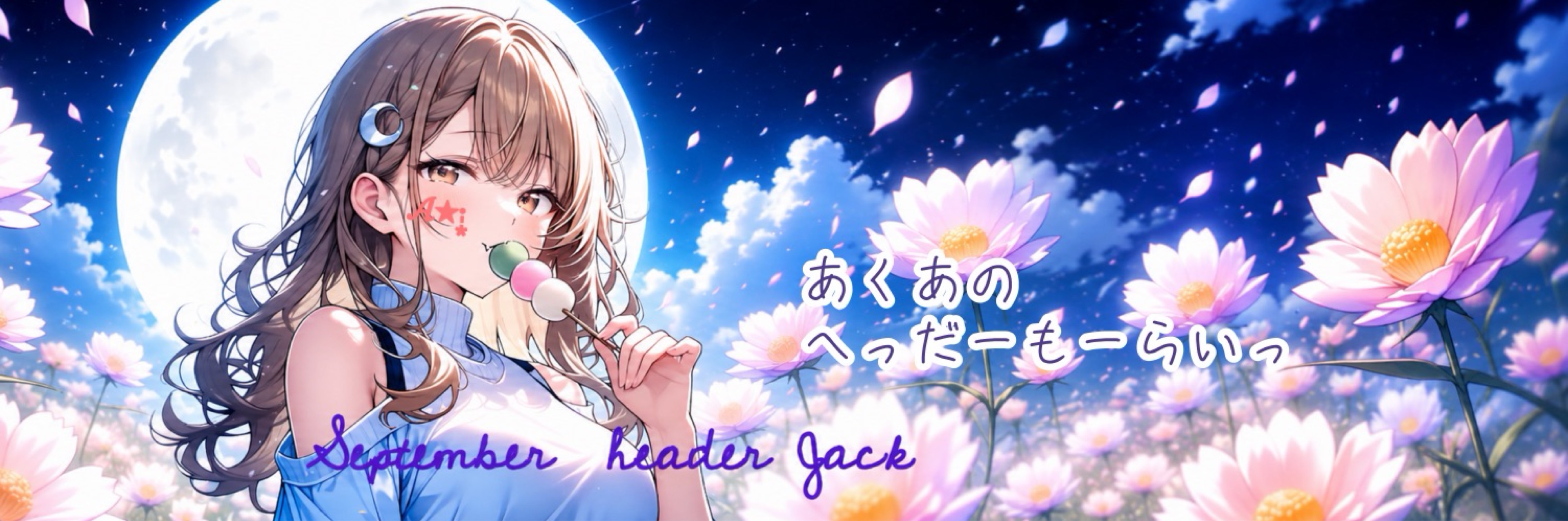 愛空-あくあ-