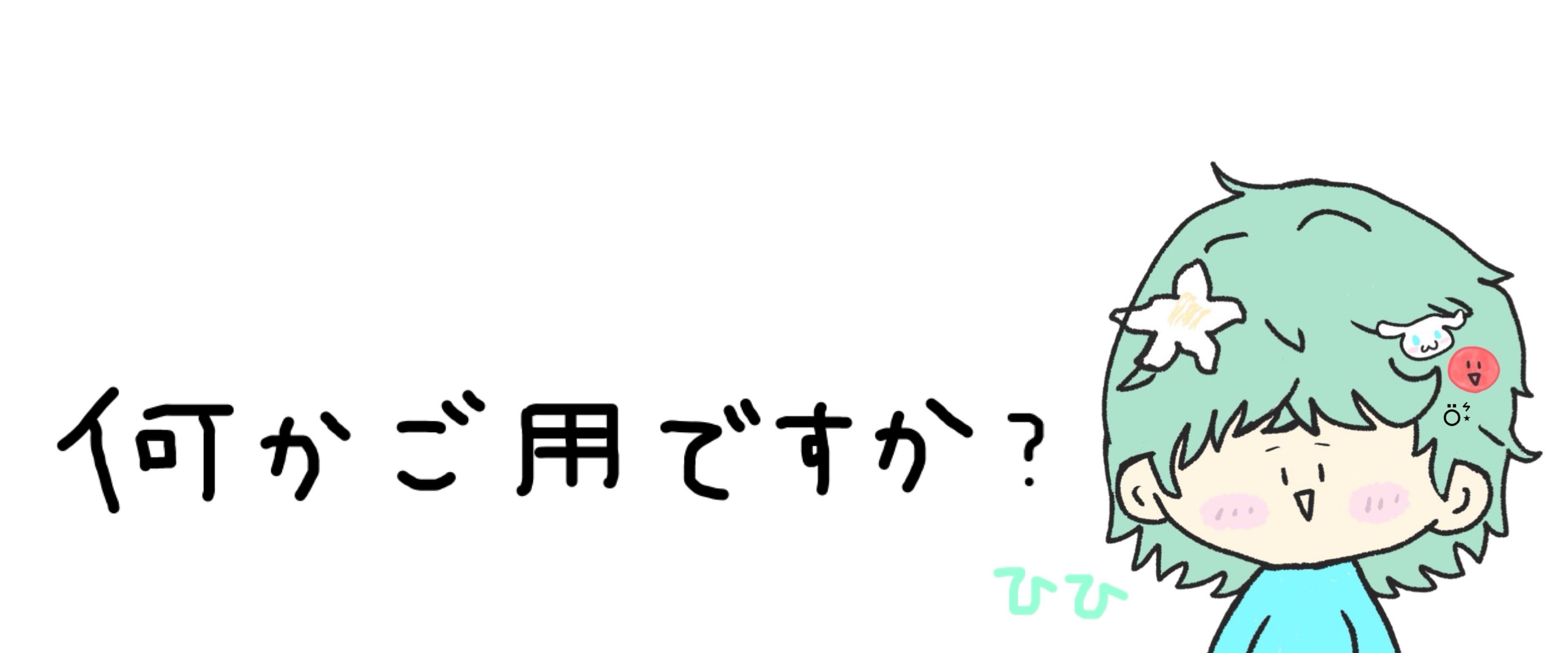 うめ( 'ᢦ' )