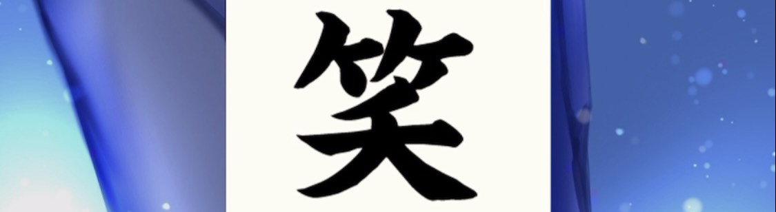 しゅう
