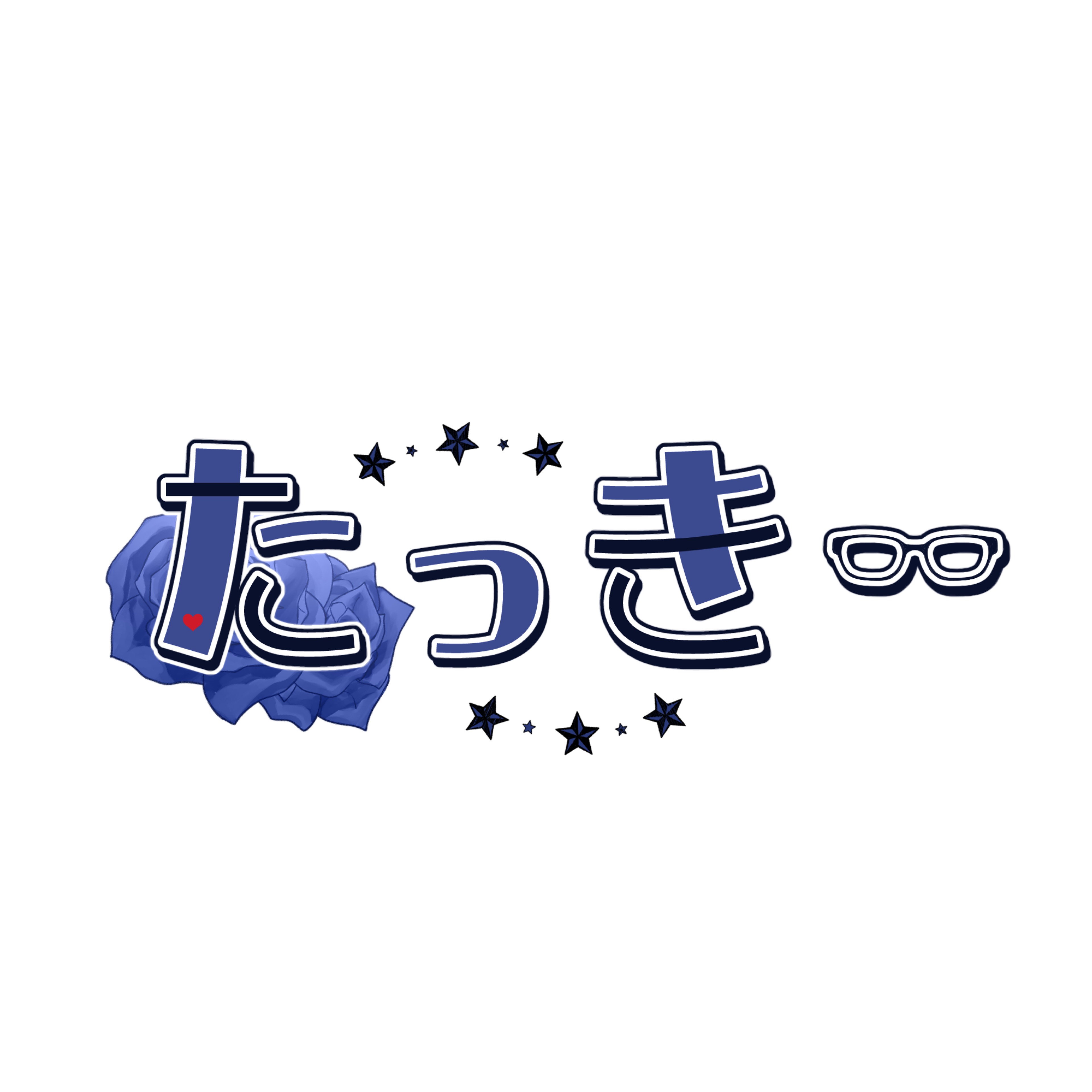 ᵀ⚯たっきー🍨