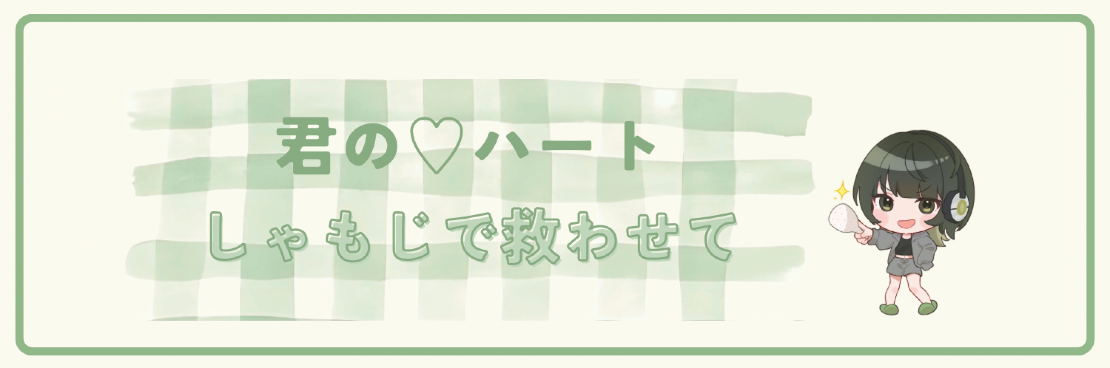 しゃもじ